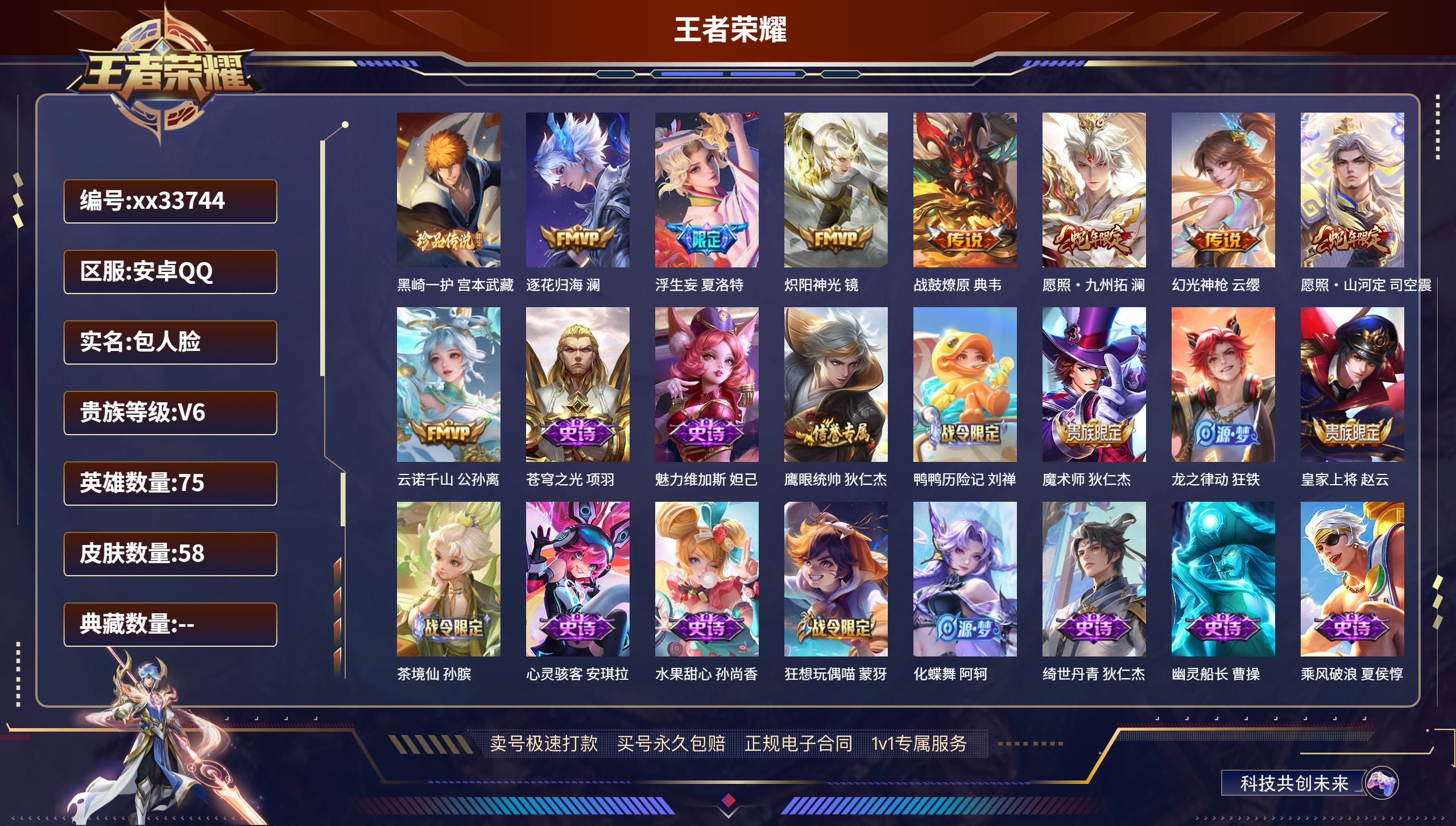 王者荣耀账号安卓QQ@33744 包人脸 V6 贵族积分14002 安卓QQ/58皮肤/75英雄/0典藏/0珍品无双/0