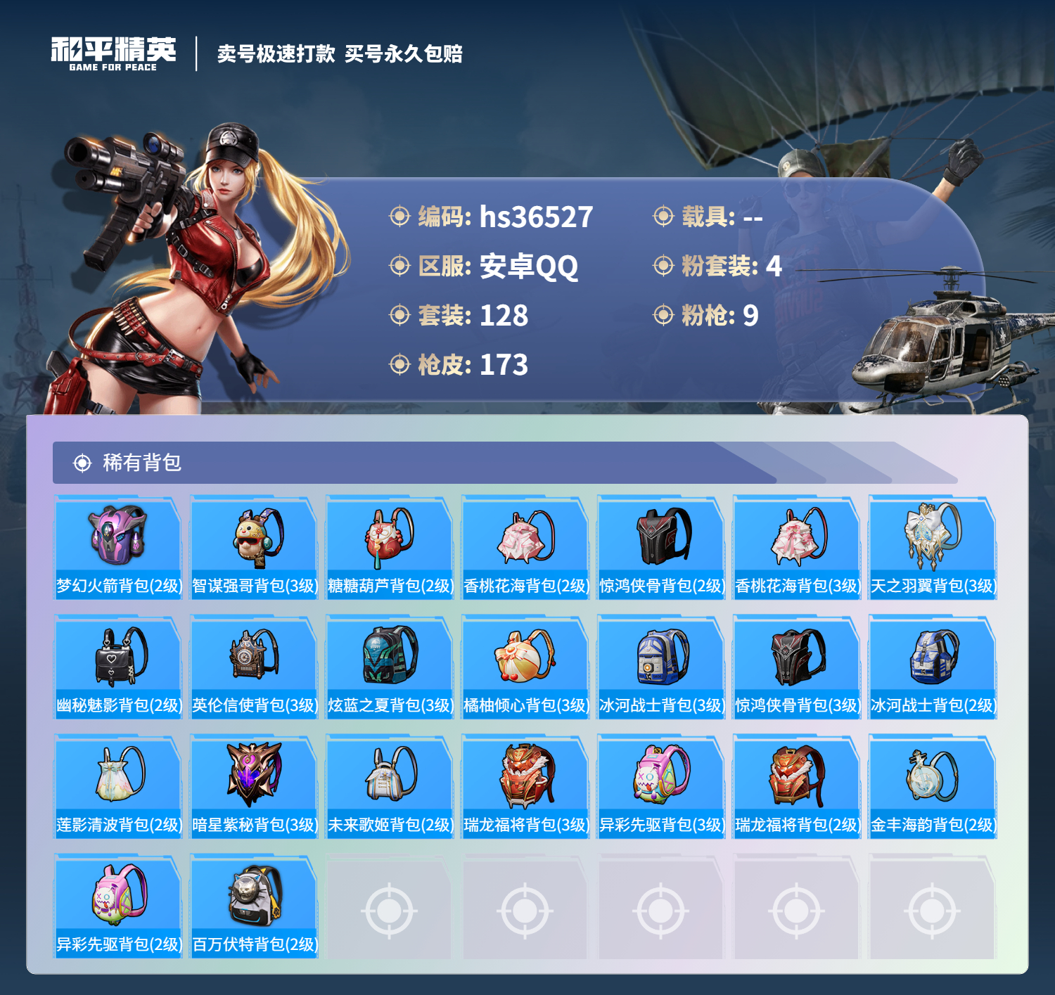 HPSJ3291221和平精英账号详情图9 HPSJ3291221和平精英账号详情图9