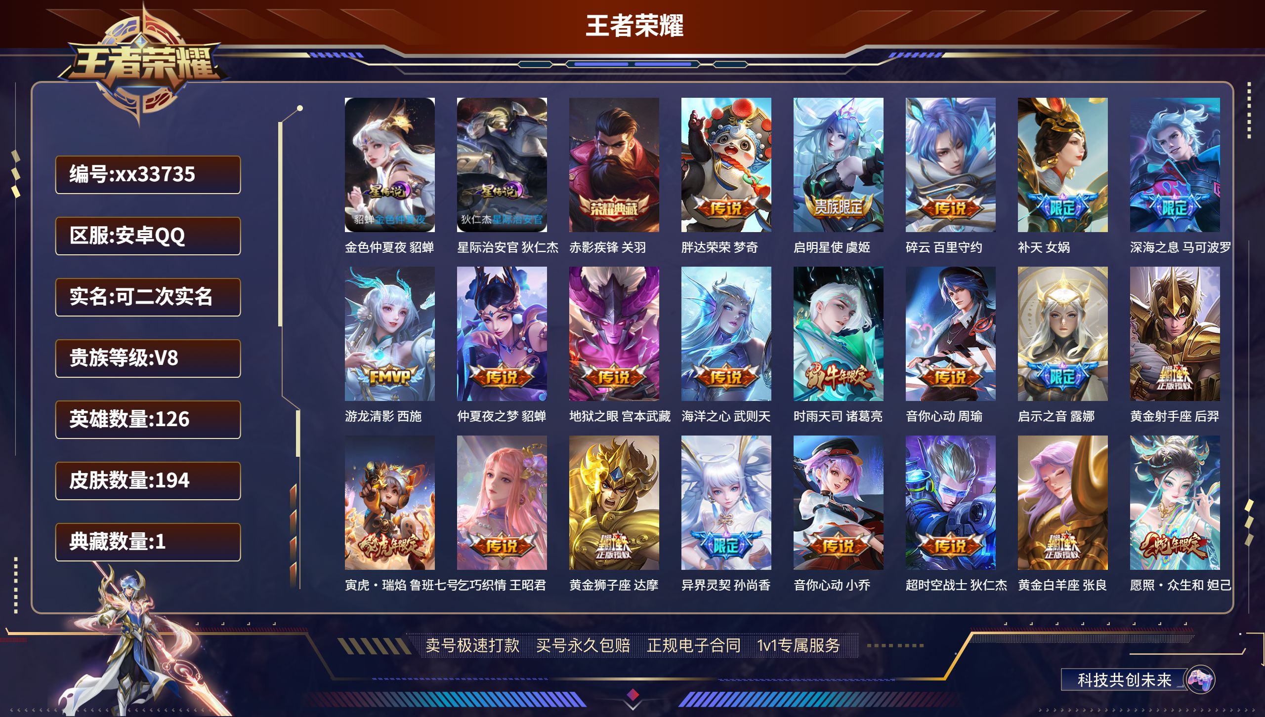 王者荣耀账号安卓QQ@33735 可二次 V8 贵族积分82339 安卓QQ/194皮肤/126英雄/1典藏/0珍品无双