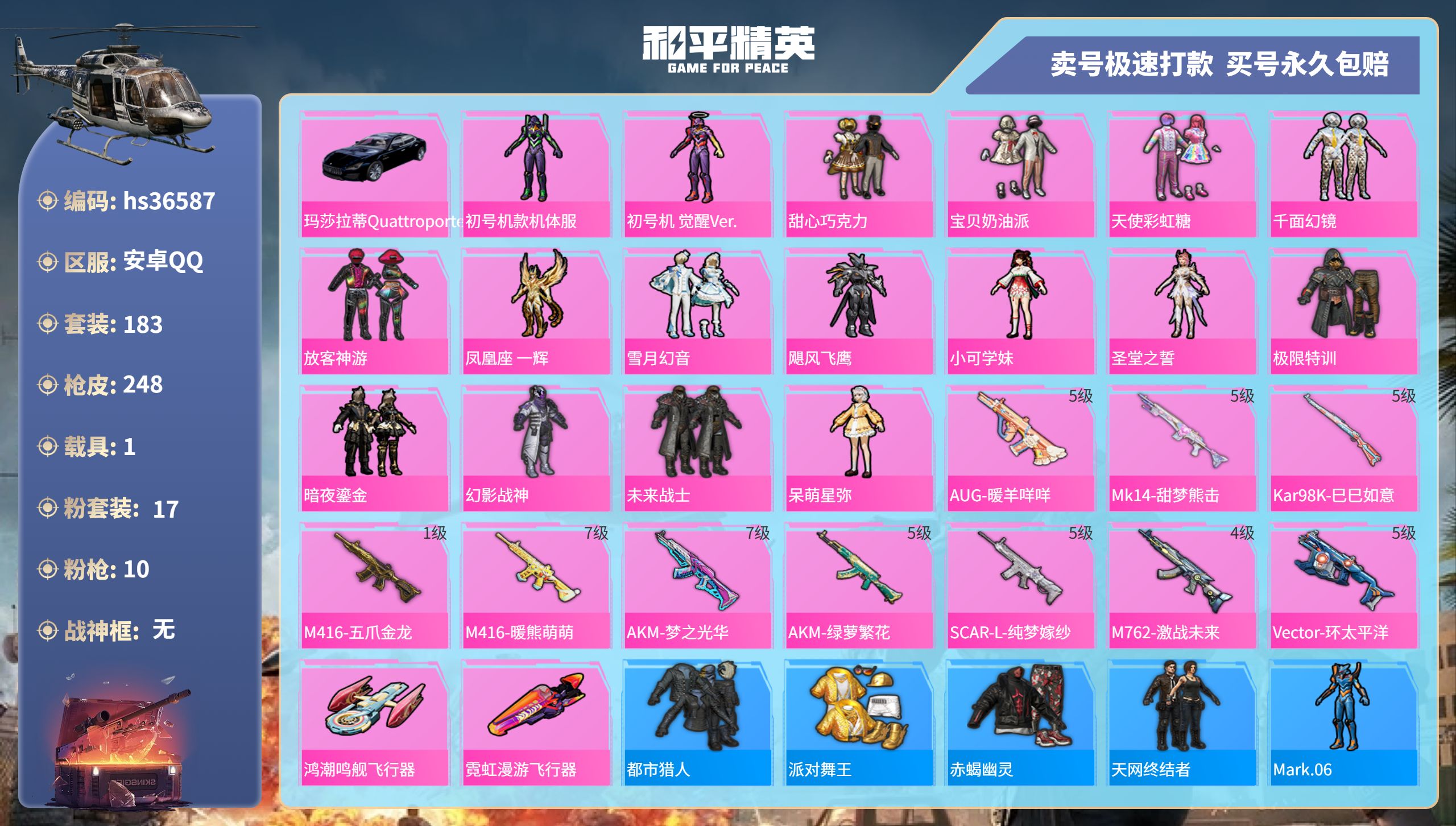 和平精英账号安卓QQhs36587 安卓手Q-14王牌印记-17粉装-10特效枪-1载具-82215热力值-183套装-
