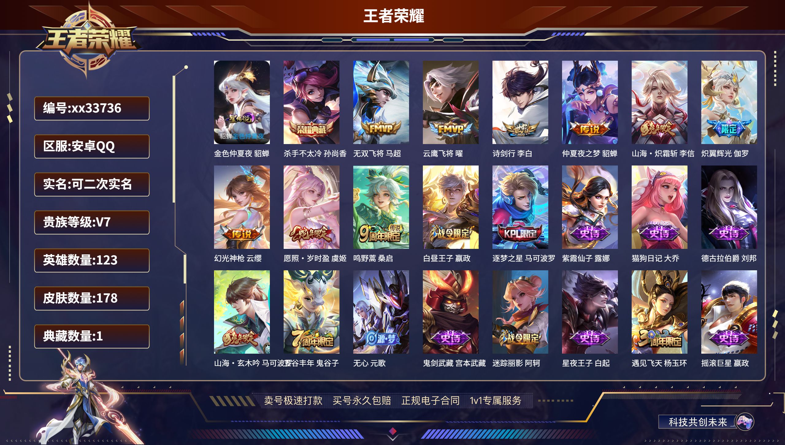王者荣耀账号安卓QQ@33736 可二次 V7 贵族积分26957 安卓QQ/178皮肤/123英雄/1典藏/0珍品无双