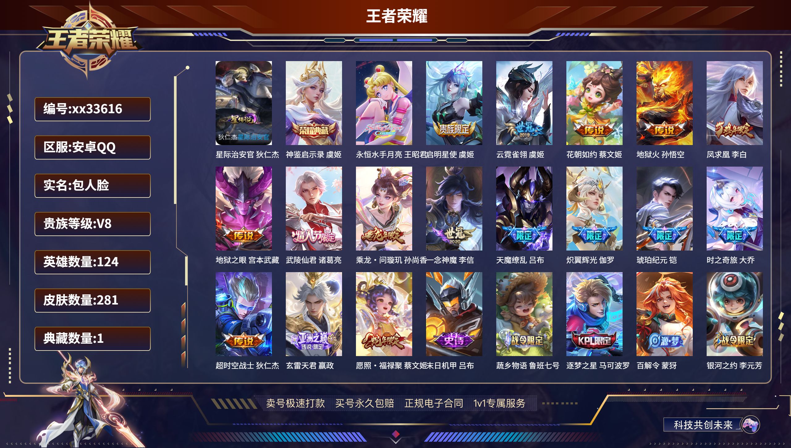 王者荣耀账号安卓QQ@33616 包人脸 V8 贵族积分73129 安卓QQ/281皮肤/124英雄/1典藏/0珍品无双