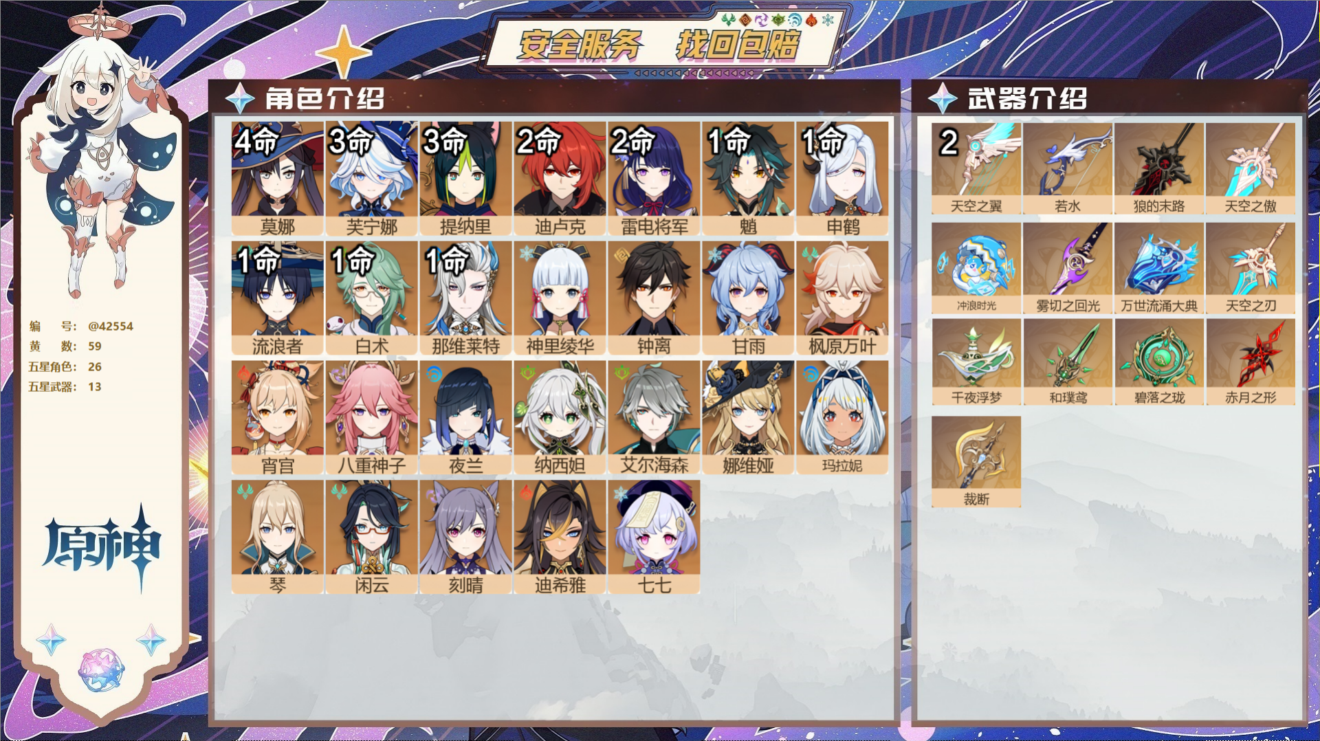 原神账号官服 天空岛@42554 送已实名邮箱  冒险等级60级 女主 59黄 26个五星角色 13个五星武器 纠缠之源