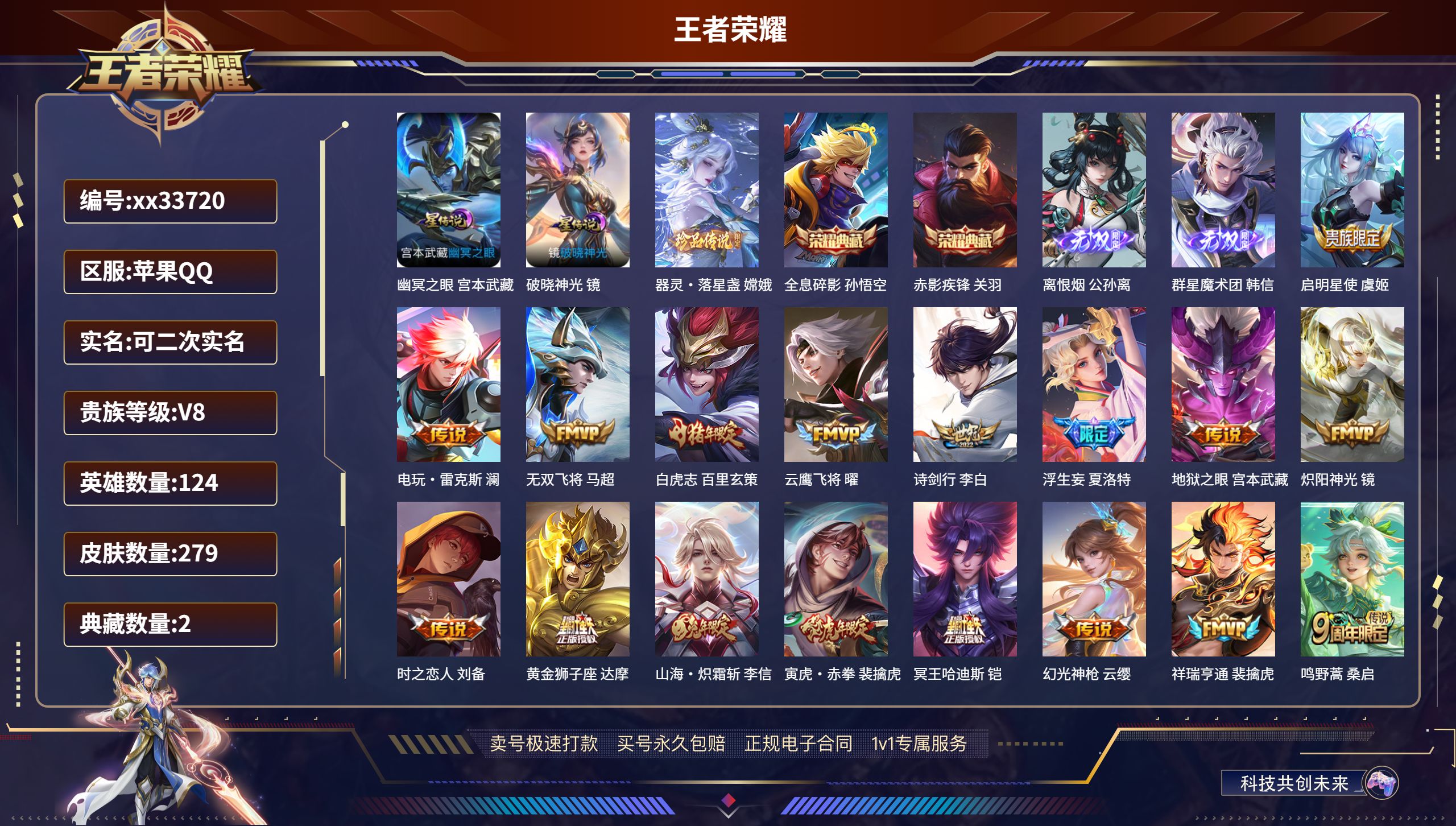 王者荣耀账号苹果QQ@33720 可二次 V8 贵族积分53561 苹果QQ/279皮肤/124英雄/2典藏/0珍品无双