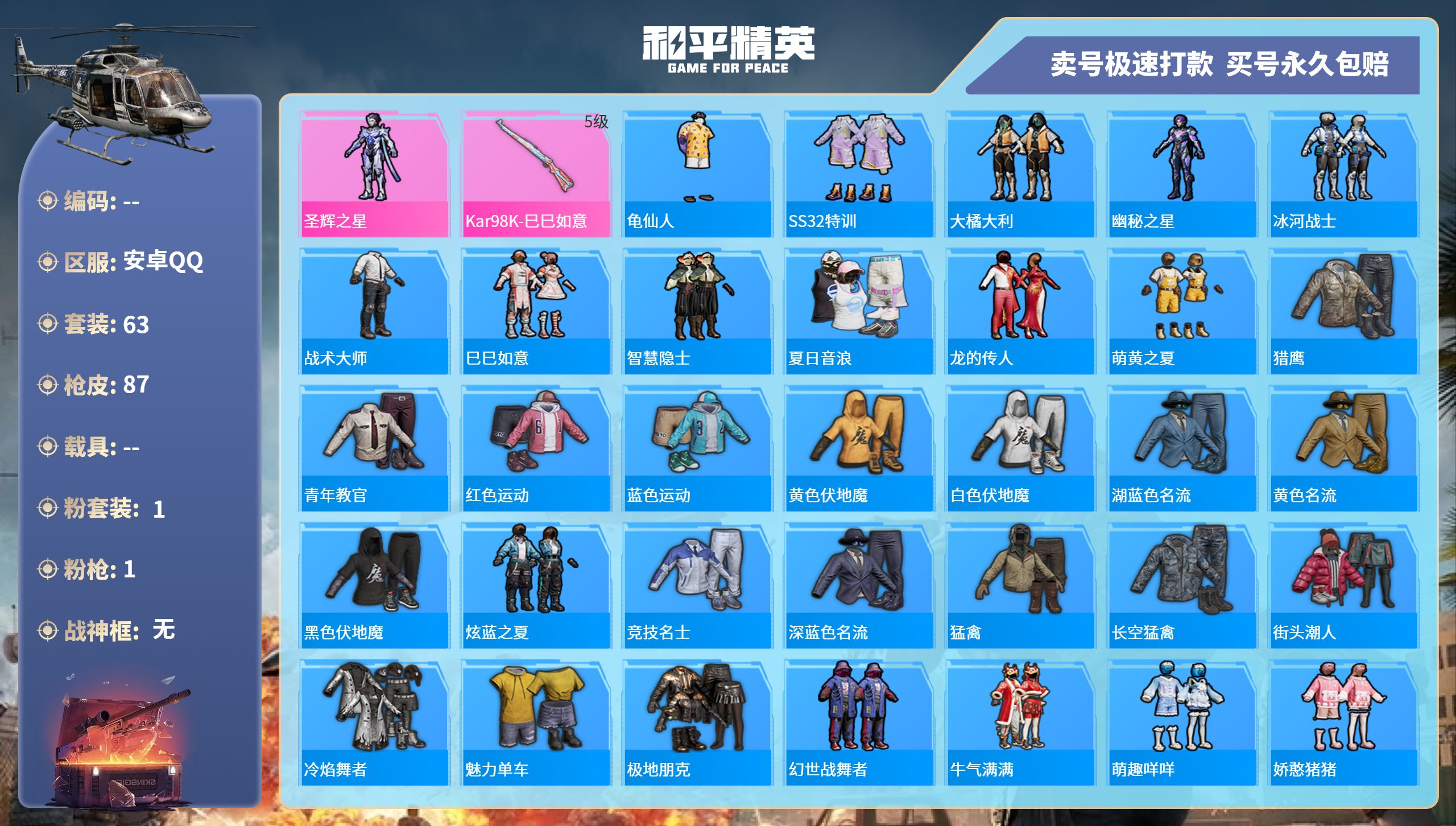 和平精英账号安卓QQ0载具-63套装-87枪皮-安卓手Q-1王牌印记-1粉装-1特效枪-0载具-23548热力值-63套