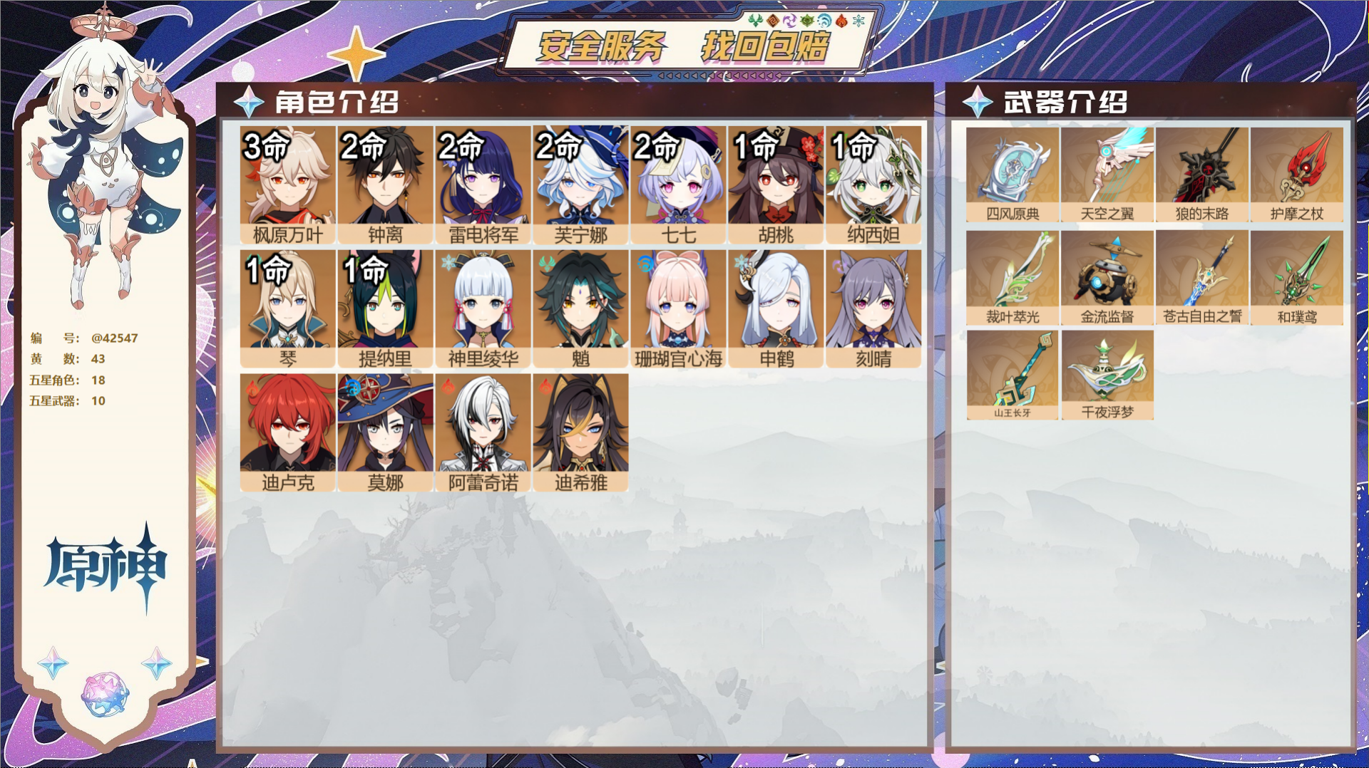 原神账号官服 天空岛@42547 未绑定邮箱  冒险等级60级 女主 43黄 18个五星角色 10个五星武器 纠缠之源0