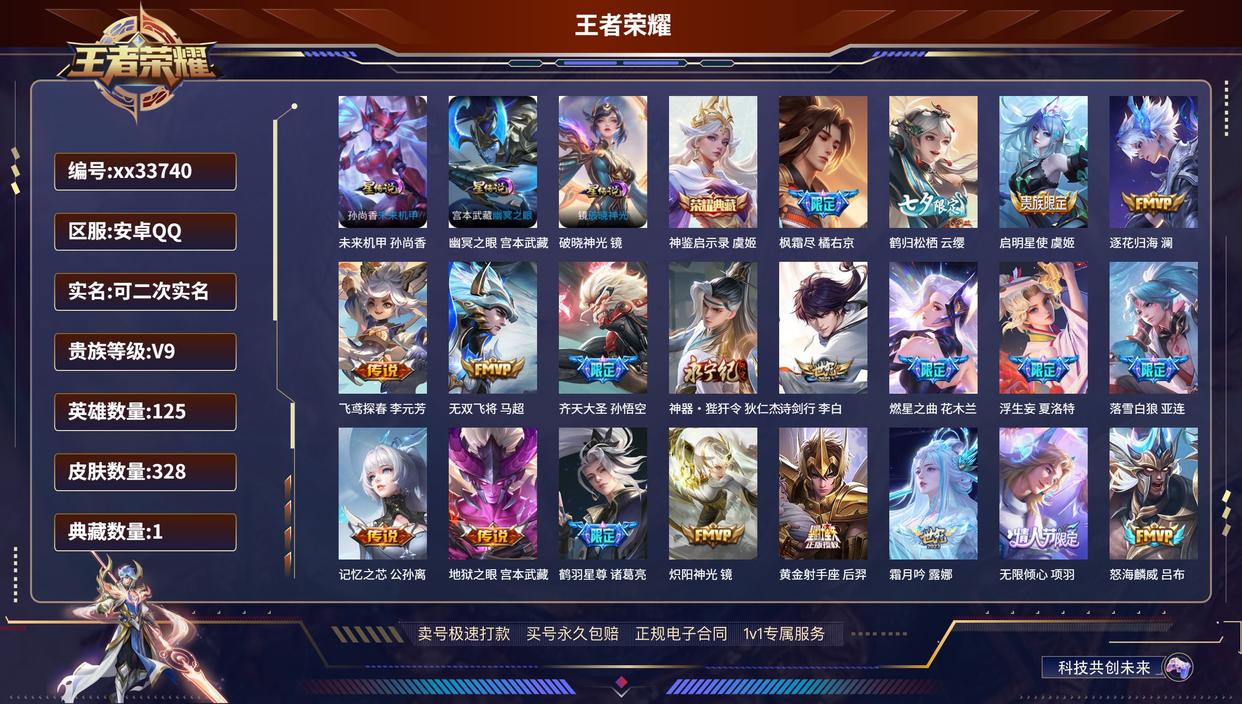 王者荣耀账号安卓QQ@33740 可二次 V9 贵族积分112724 安卓QQ/328皮肤/125英雄/1典藏/0珍品无