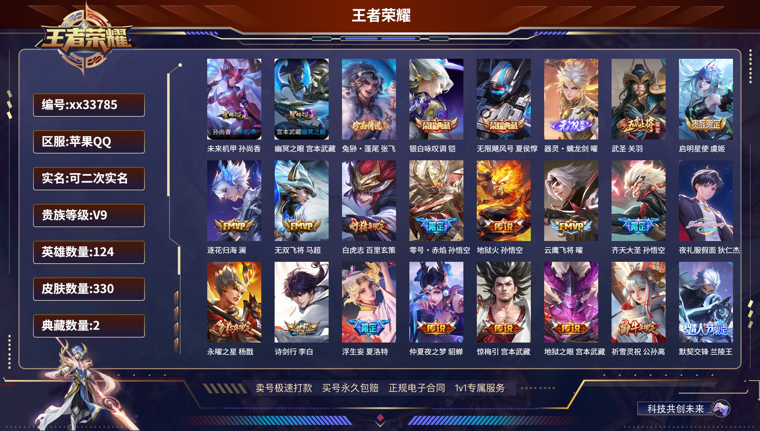 王者荣耀账号苹果QQ@33785 可二次 V9 贵族积分 苹果QQ/330皮肤/124英雄/2典藏/0珍品无双/1无双/