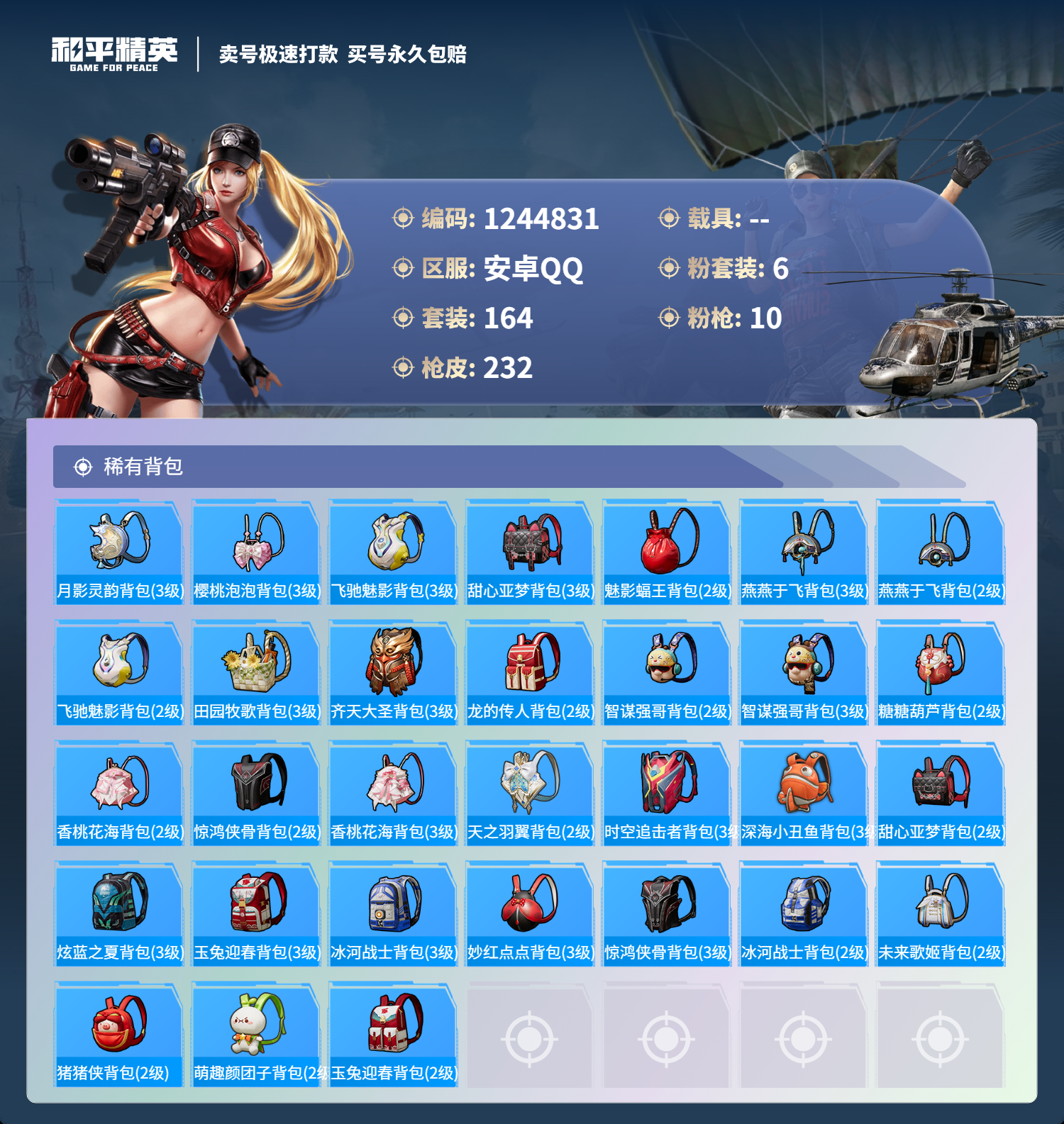 HPSJ3293677和平精英账号详情图10 HPSJ3293677和平精英账号详情图10