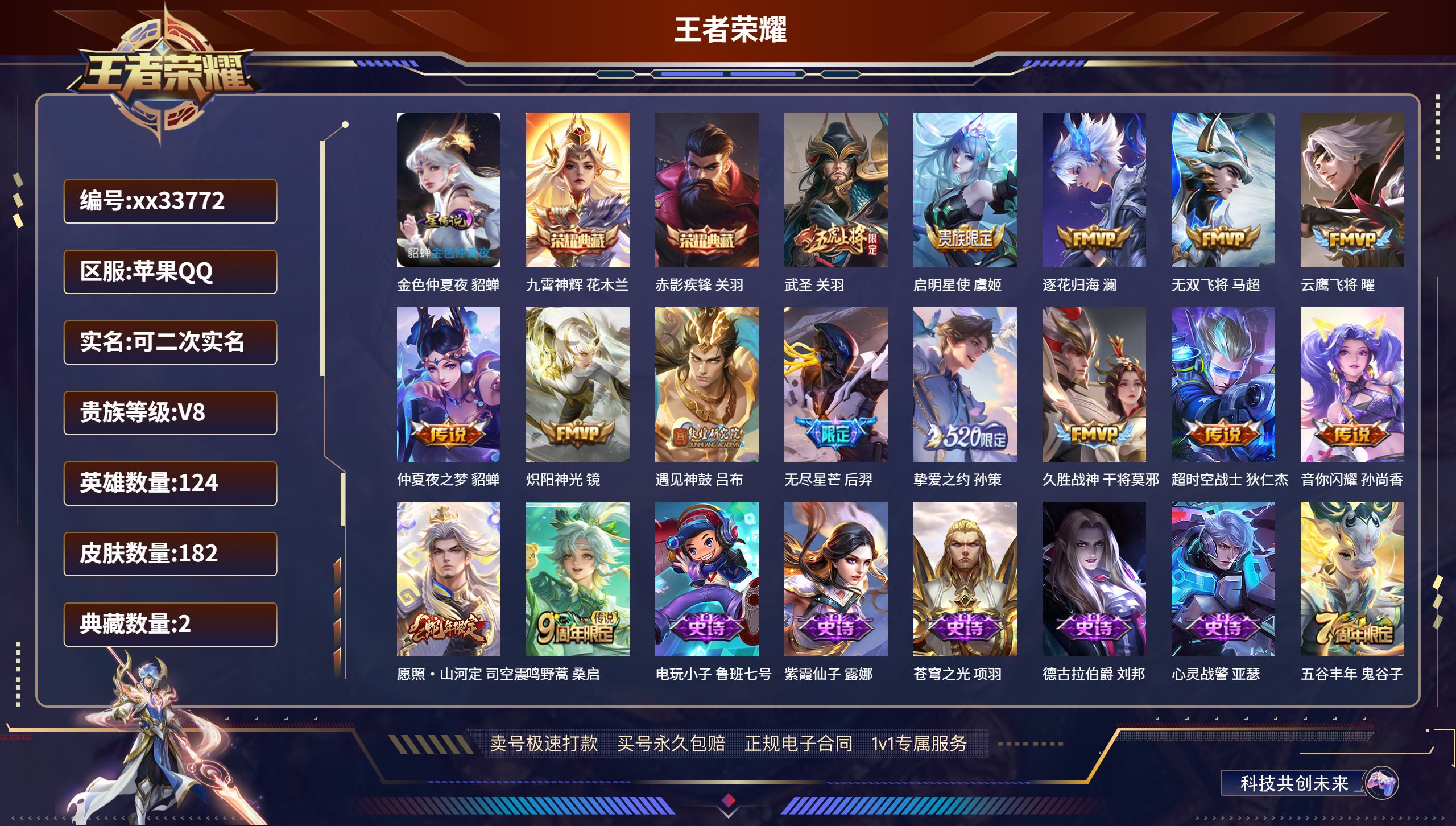 王者荣耀账号苹果QQ@33772 可二次 V8 贵族积分53399 苹果QQ/182皮肤/124英雄/2典藏/0珍品无双