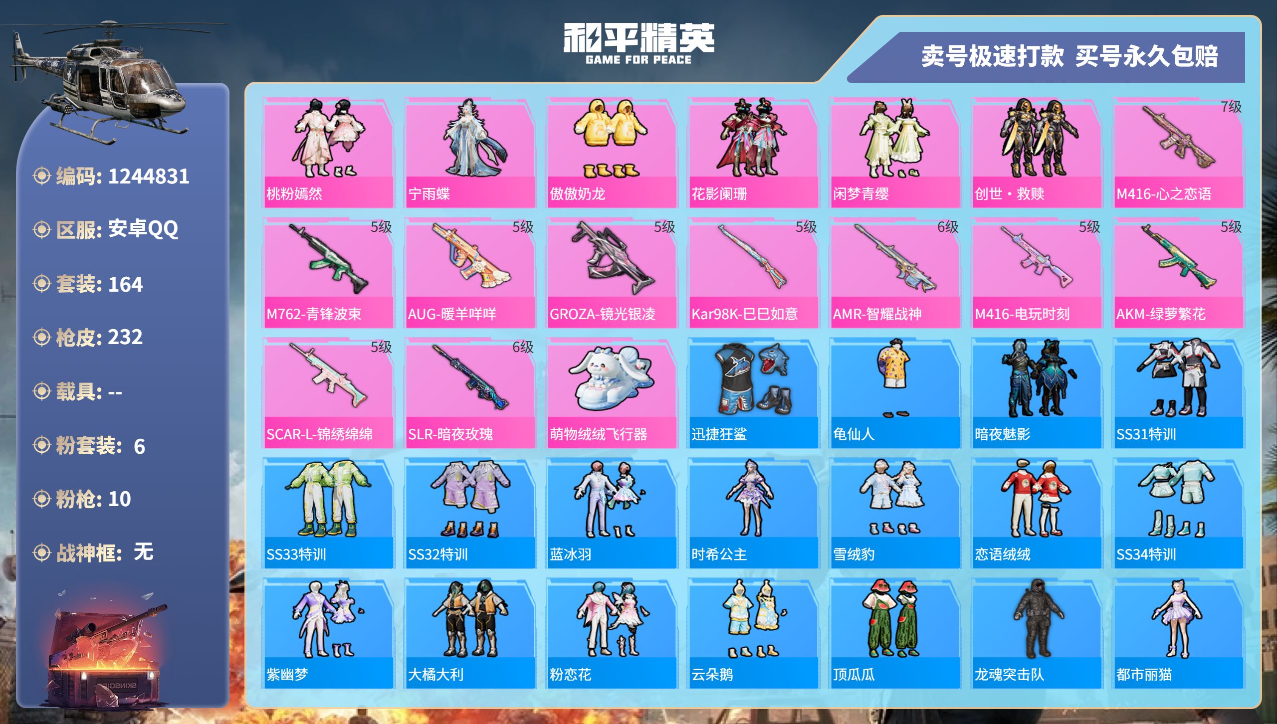 和平精英账号安卓QQ 安卓手Q-15王牌印记-6粉装-10特效枪-0载具-71384热力值-164套装-232枪皮-3卓