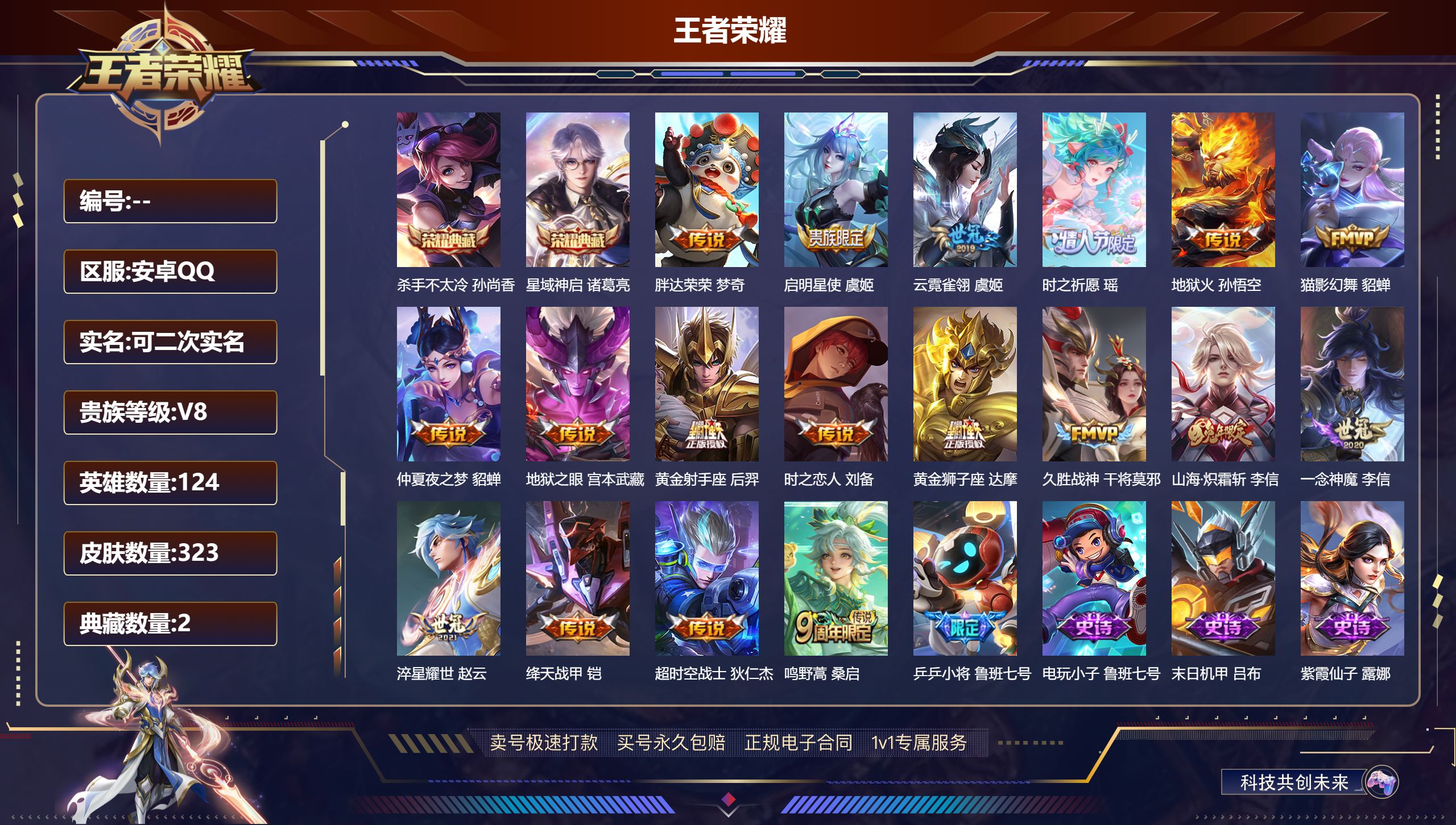 王者荣耀账号安卓QQ124英雄-323皮肤-安卓QQ/可二次/至尊星耀/323皮肤/124英雄/2典藏/18传说/91史