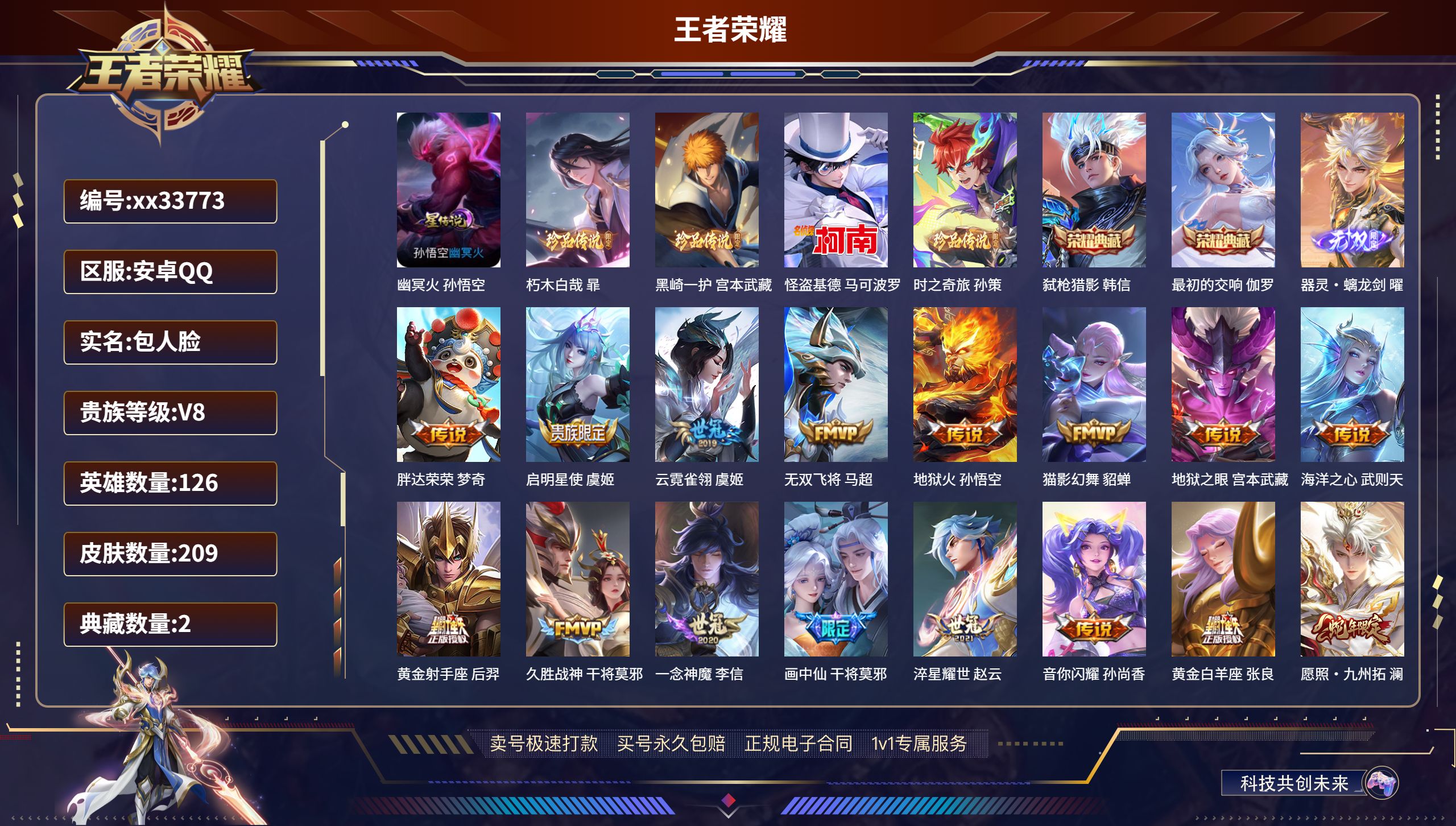 王者荣耀账号安卓QQ@33773 包人脸 V8 贵族积分78532 安卓QQ/209皮肤/126英雄/2典藏/0珍品无双