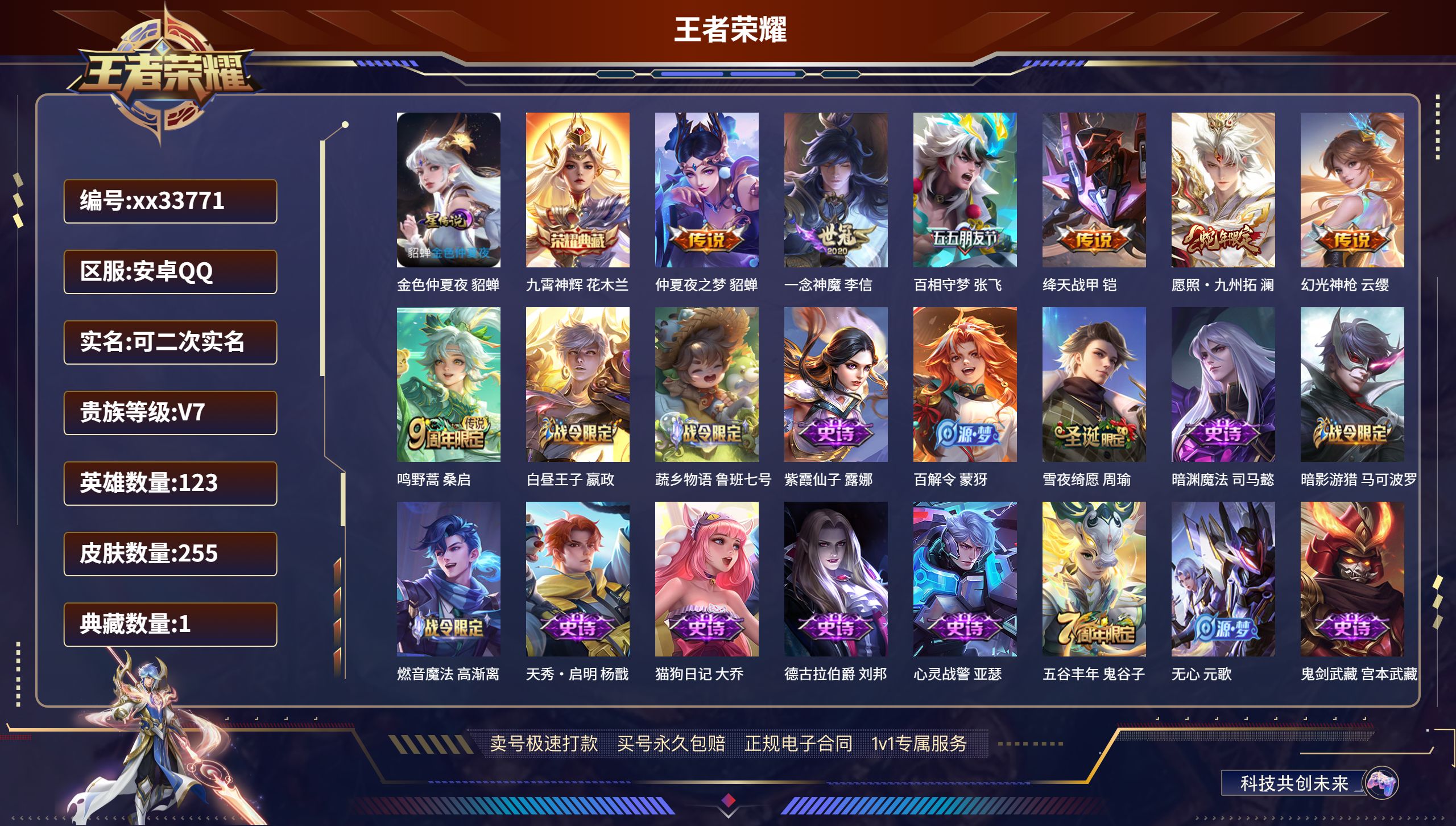 王者荣耀账号安卓QQ@33771 可二次 V7 贵族积分26340 安卓QQ/255皮肤/123英雄/1典藏/0珍品无双