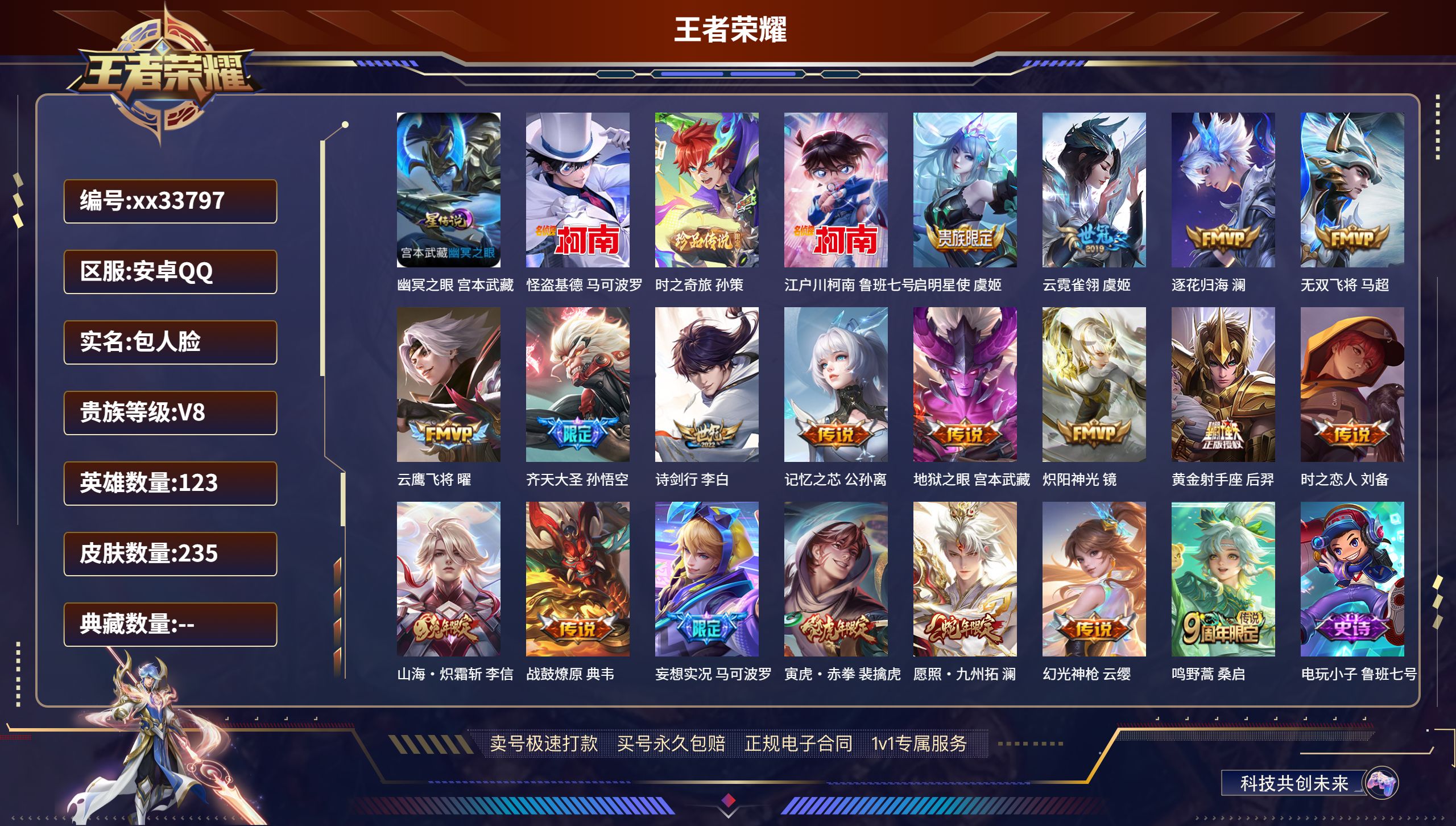 王者荣耀账号安卓QQ@33797 包人脸 V8 贵族积分57196 安卓QQ/235皮肤/123英雄/0典藏/0珍品无双