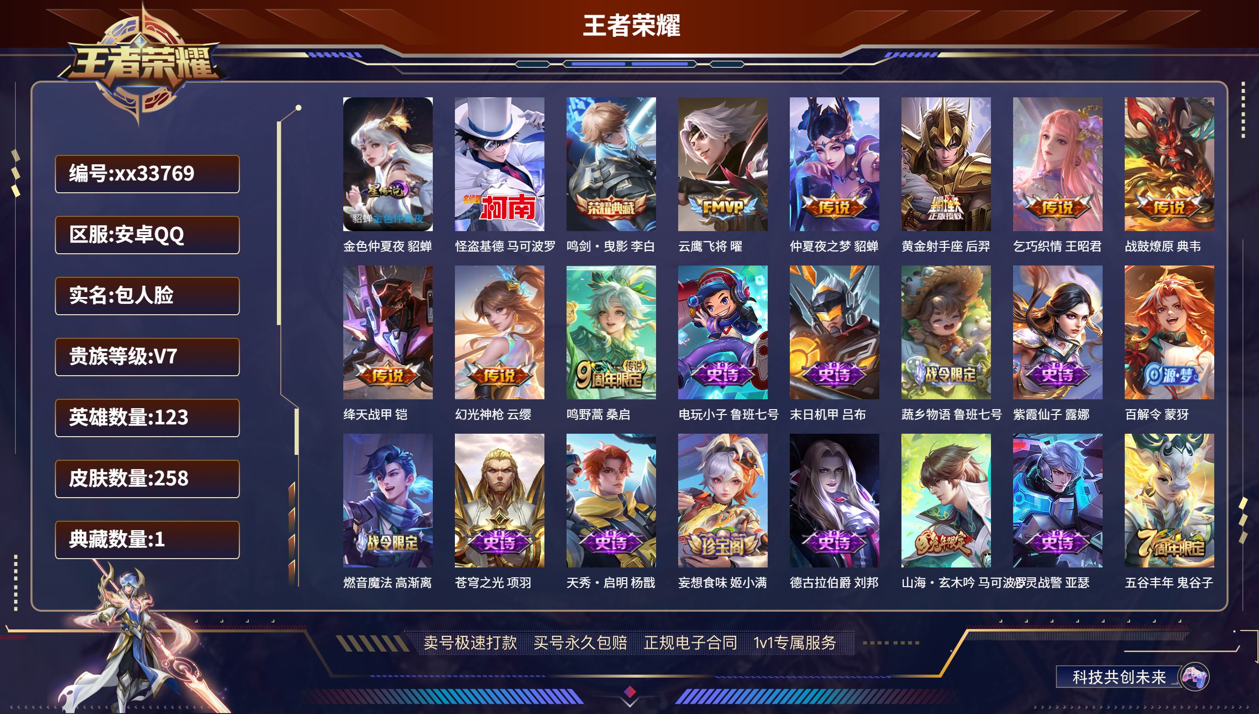 王者荣耀账号安卓QQ@33769 包人脸 V7 贵族积分36163 安卓QQ/258皮肤/123英雄/1典藏/0珍品无双