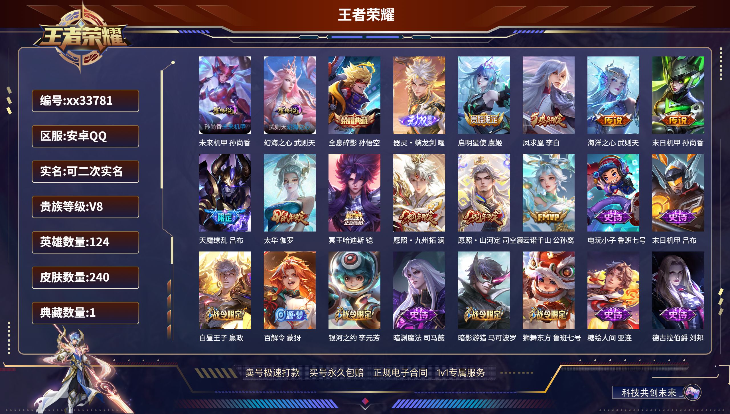 王者荣耀账号安卓QQ@33781 可二次 V8 贵族积分63408 安卓QQ/240皮肤/124英雄/1典藏/0珍品无双