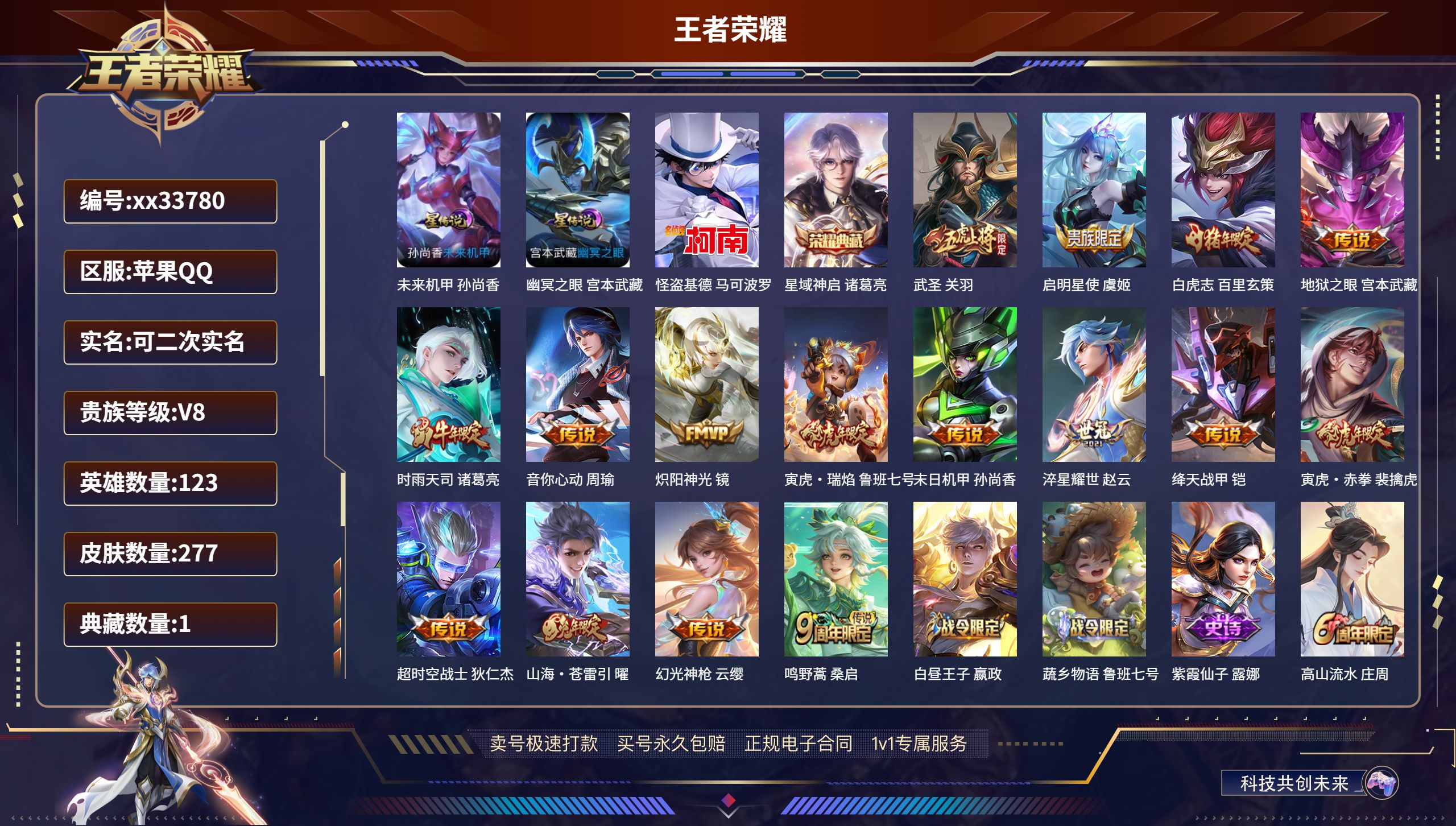 王者荣耀账号苹果QQ@33780 可二次 V8 贵族积分54214 苹果QQ/277皮肤/123英雄/1典藏/0珍品无双