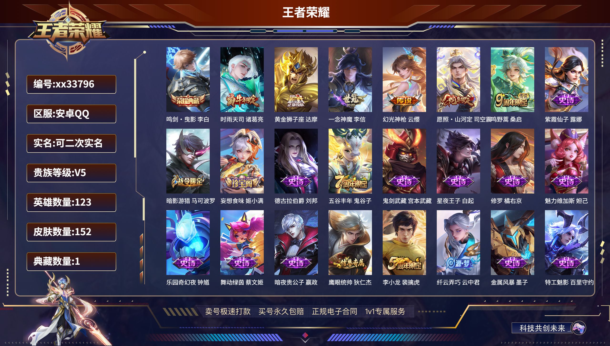 王者荣耀账号安卓QQ@33796 可二次 V5 贵族积分6310 安卓QQ/152皮肤/123英雄/1典藏/0珍品无双/