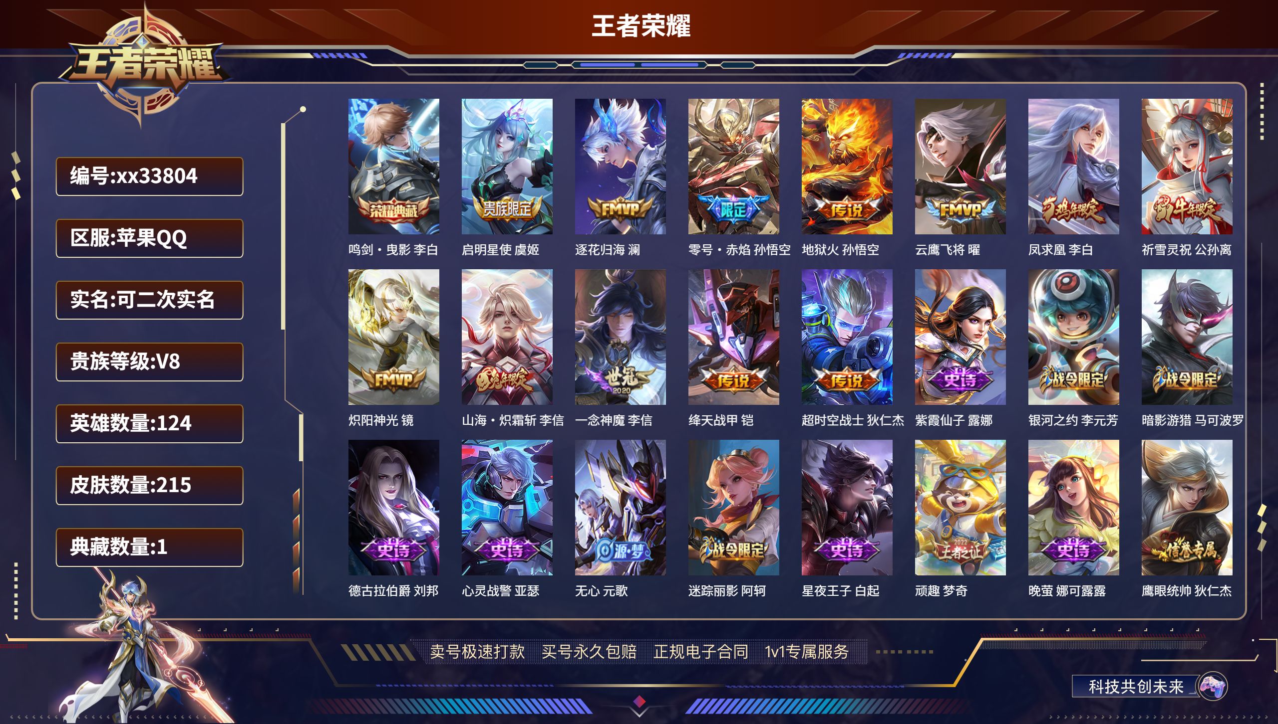 王者荣耀账号苹果QQ@33804 可二次 V8 贵族积分58526 苹果QQ/215皮肤/124英雄/1典藏/0珍品无双