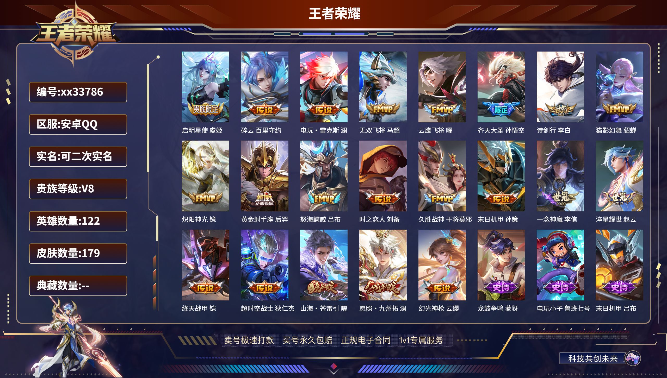 王者荣耀账号安卓QQ@33786 可二次 V8 贵族积分63932 安卓QQ/179皮肤/122英雄/0典藏/0珍品无双