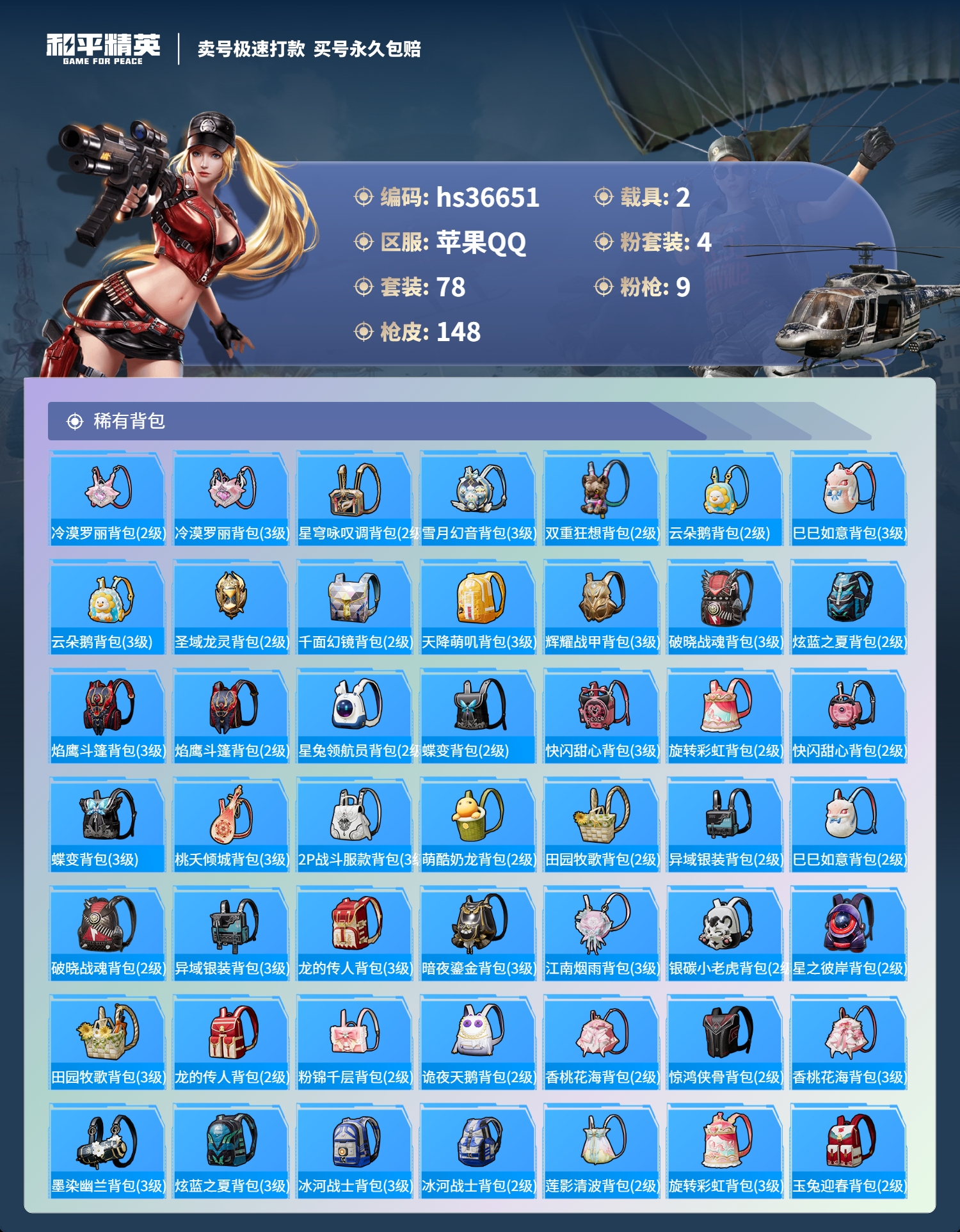 HPSJ3293663和平精英账号详情图9