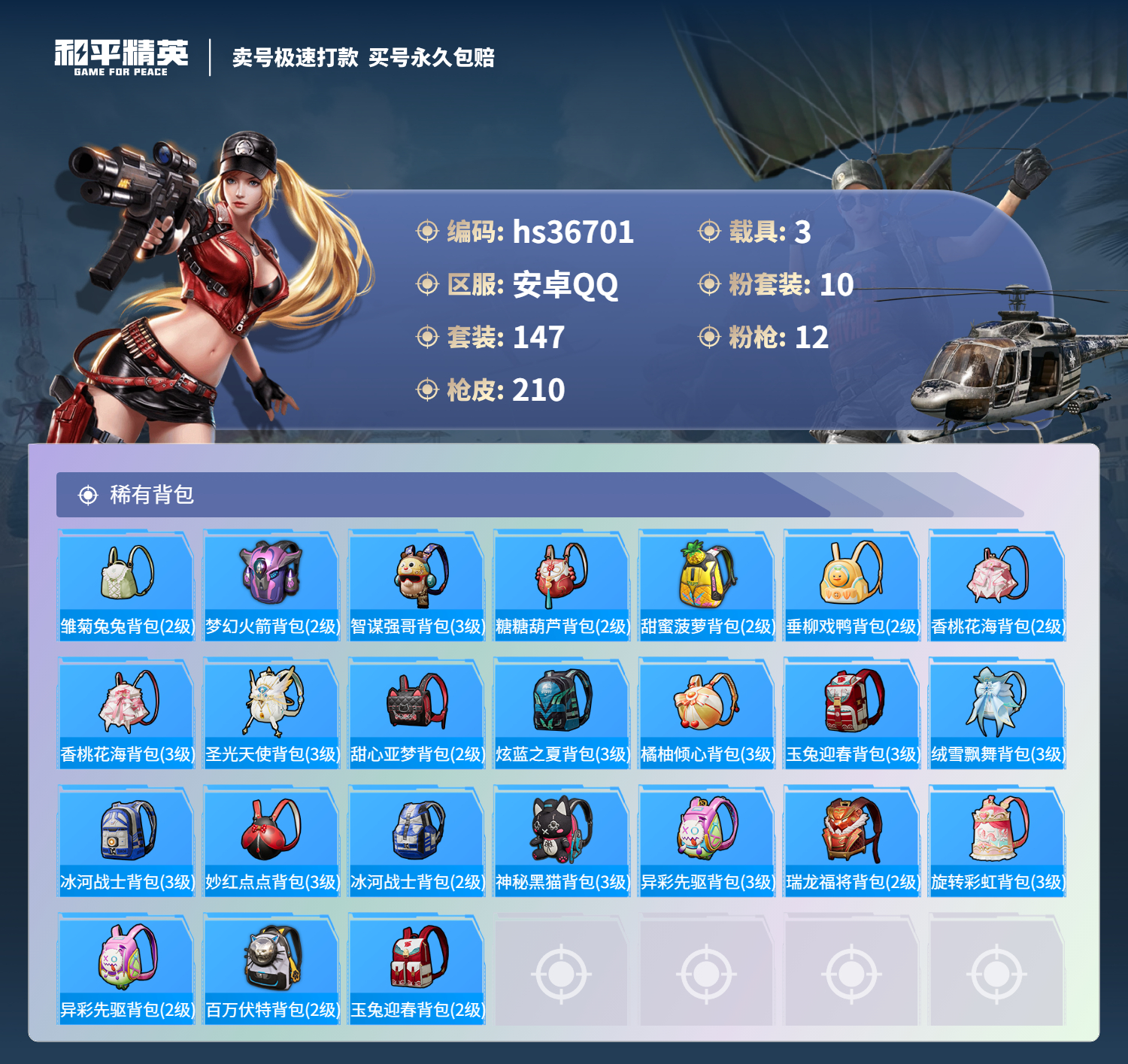 HPSJ3292814和平精英账号详情图11 HPSJ3292814和平精英账号详情图11