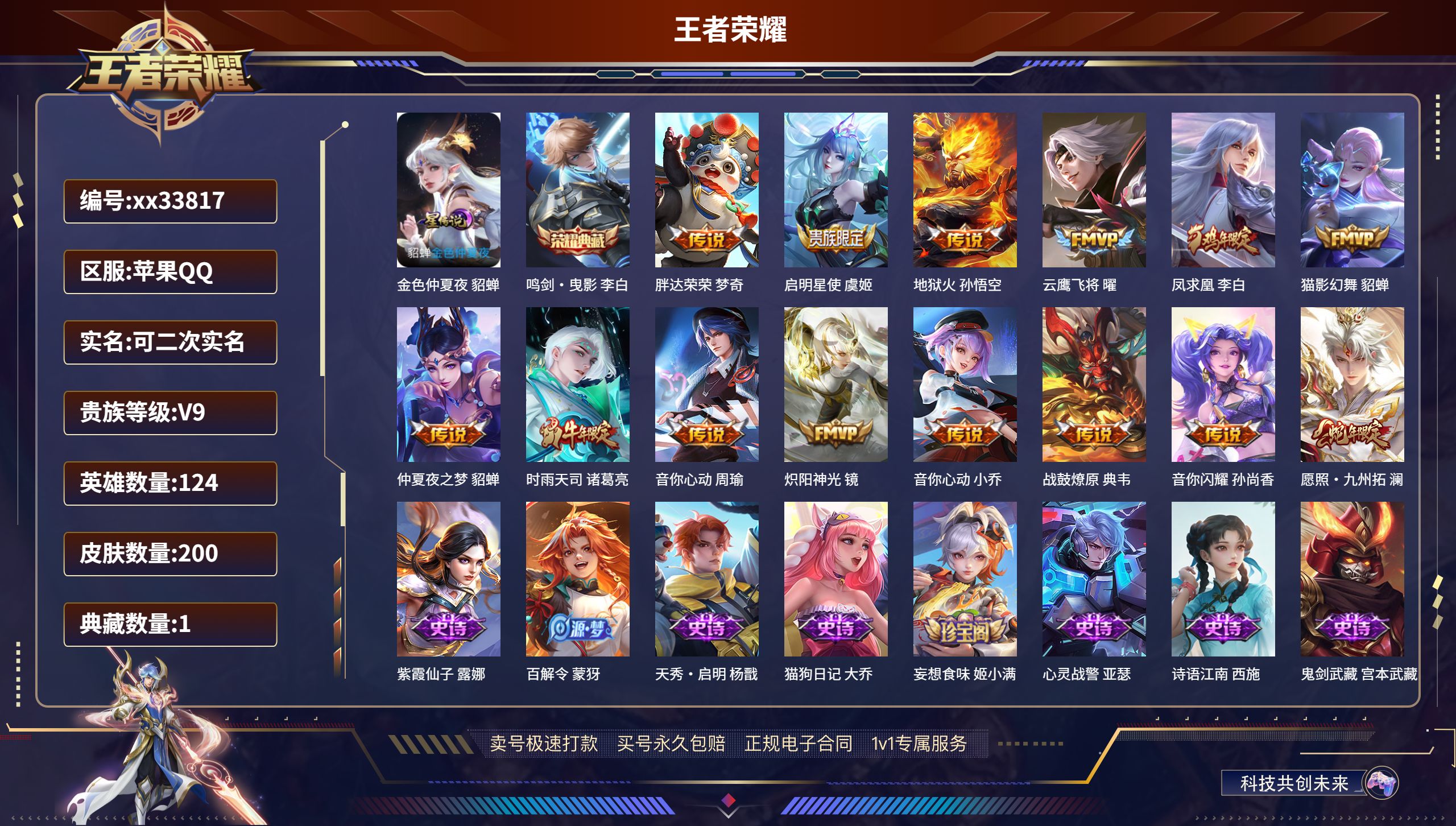 王者荣耀账号苹果QQ@33817 可二次 V9 贵族积分145003 苹果QQ/200皮肤/124英雄/1典藏/0珍品无