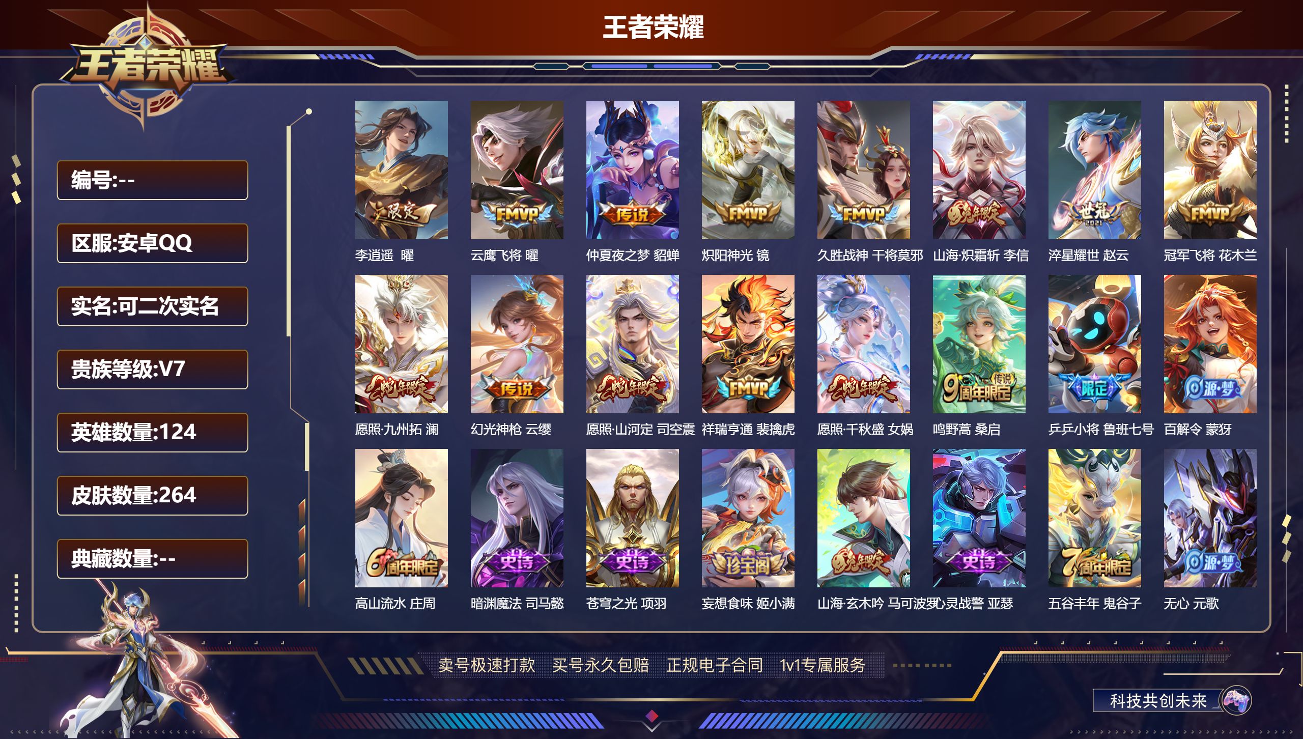 王者荣耀账号安卓QQ124英雄-264皮肤-安卓QQ/可二次/最强王者/264皮肤/124英雄/14传说/73史诗/8稀