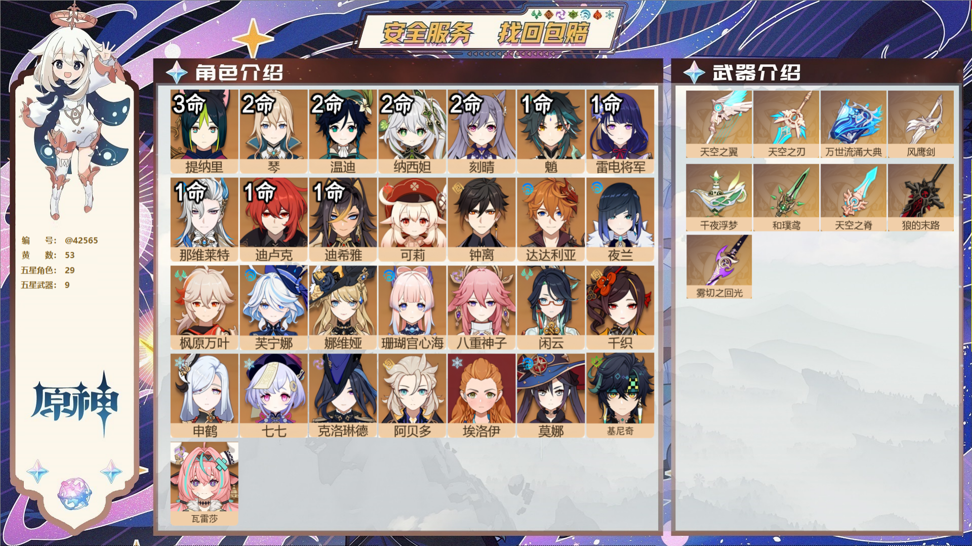 原神账号官服 天空岛@42565 邮箱不出售  冒险等级60级 女主 53黄 29个五星角色 9个五星武器 纠缠之源0-