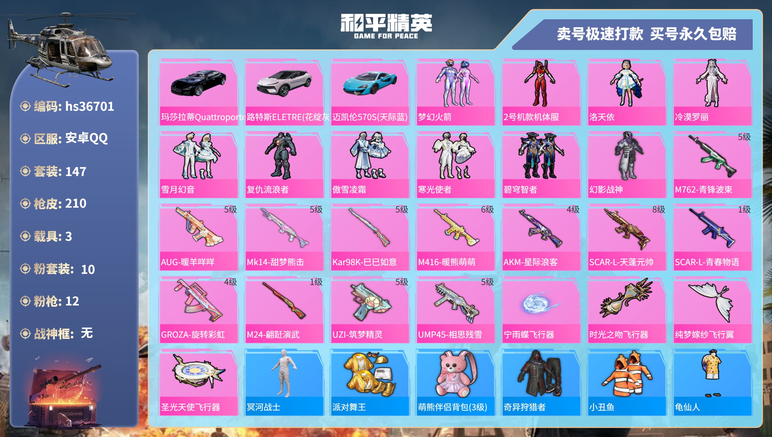 和平精英账号安卓QQhs36701 安卓手Q-12王牌印记-10粉装-12特效枪-3载具-75900热力值-147套装-