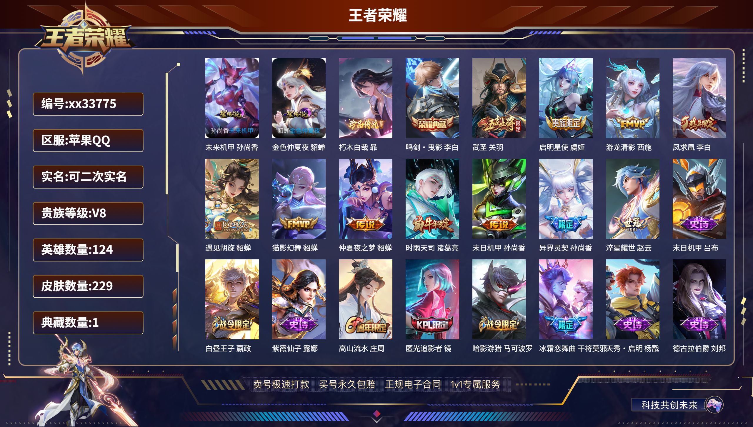 王者荣耀账号苹果QQ@33775 可二次 V8 贵族积分53558 苹果QQ/229皮肤/124英雄/1典藏/0珍品无双