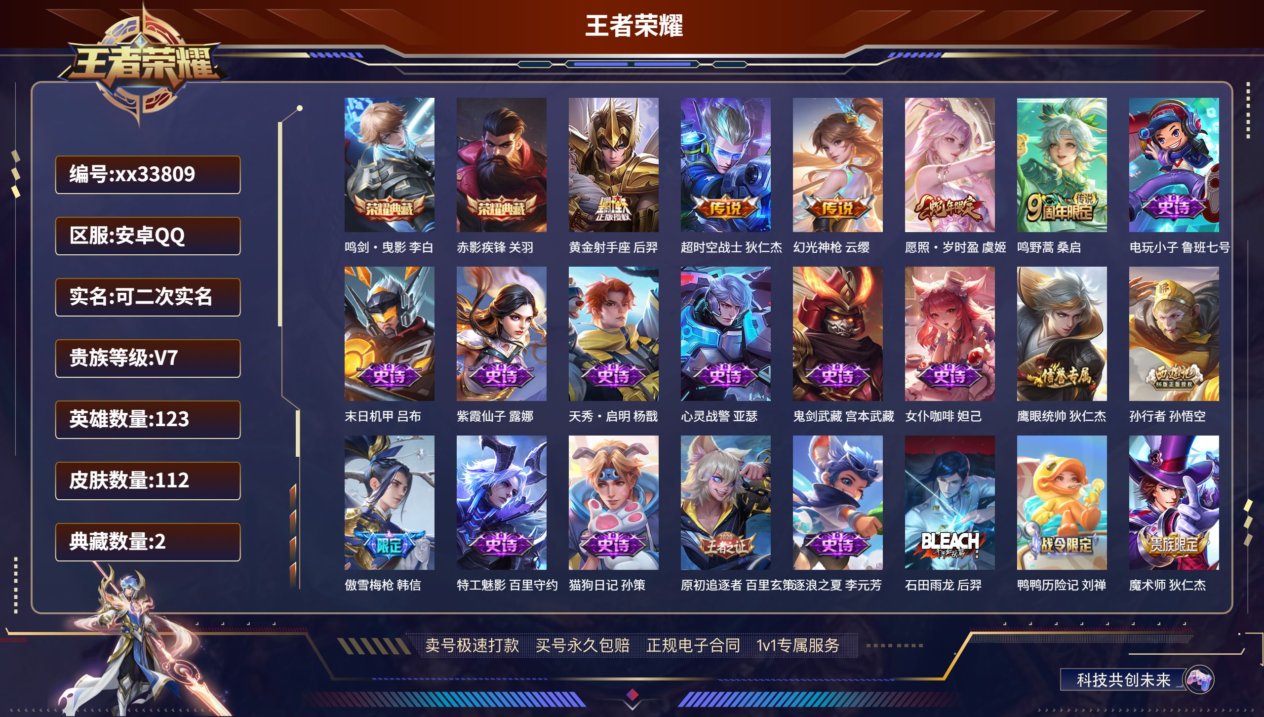 王者荣耀账号安卓QQ@33809 可二次 V7 贵族积分24309 安卓QQ/112皮肤/123英雄/2典藏/0珍品无双
