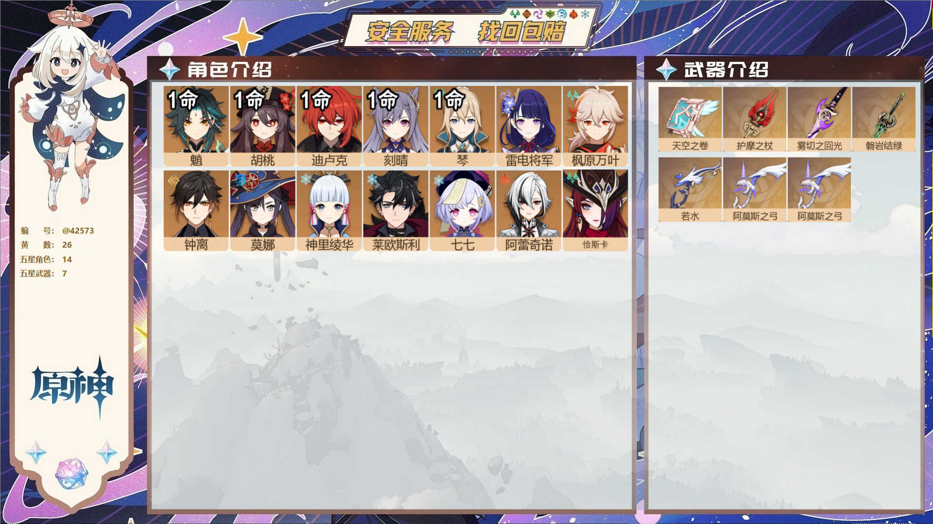 原神账号官服 天空岛@42573 未绑定邮箱  冒险等级58级 女主 26黄 14个五星角色 7个五星武器 纠缠之源0-