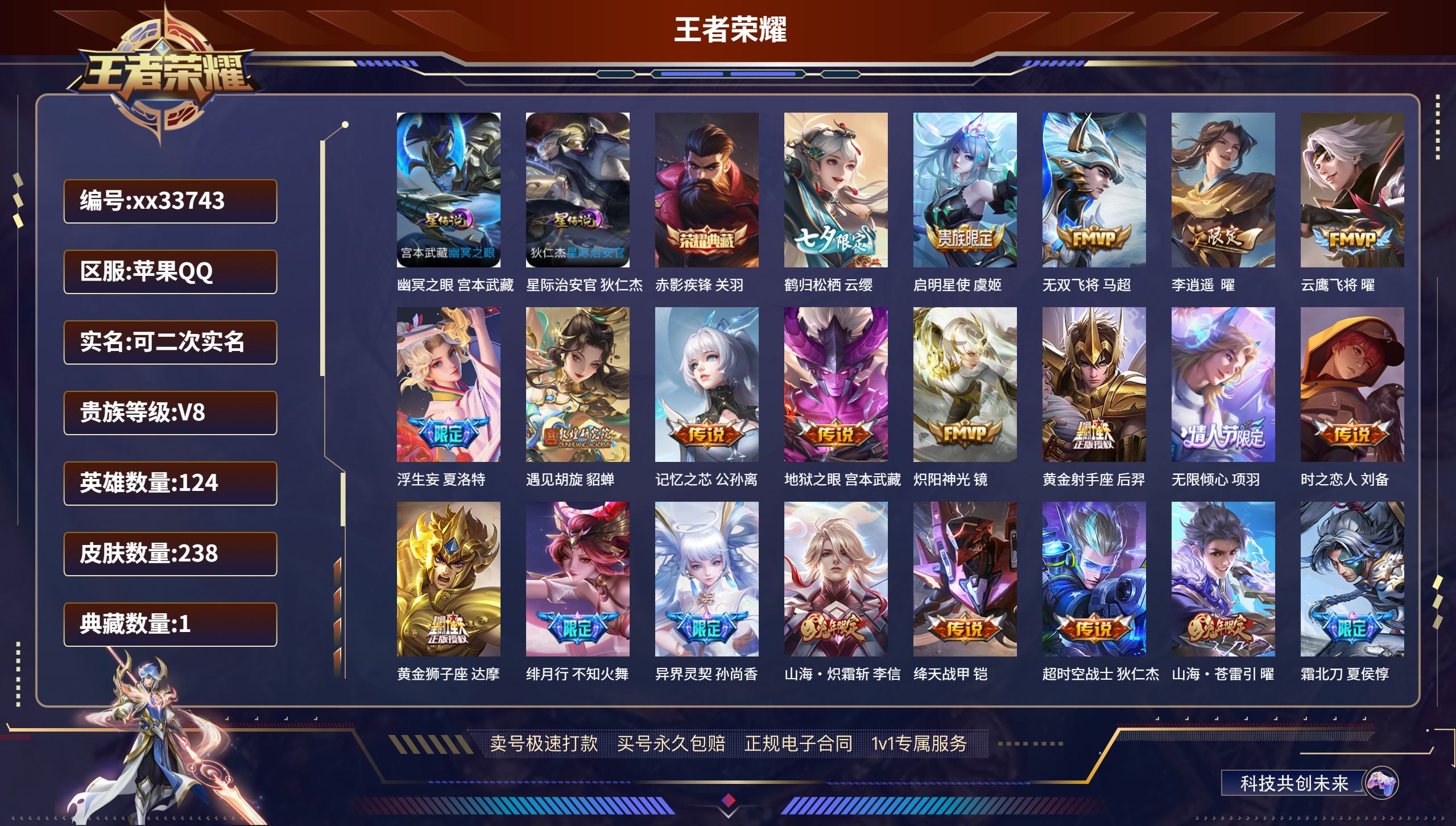 王者荣耀账号苹果QQ@33743 可二次 V8 贵族积分74078 苹果QQ/238皮肤/124英雄/1典藏/0珍品无双
