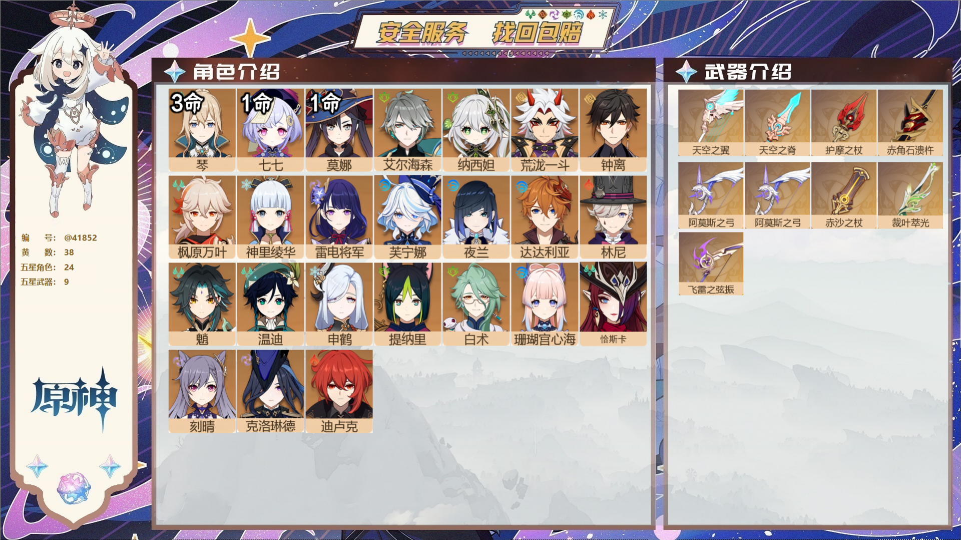 原神账号官服 天空岛@41852 未绑定邮箱  冒险等级58级 女主 38黄 24个五星角色 9个五星武器 纠缠之源0-