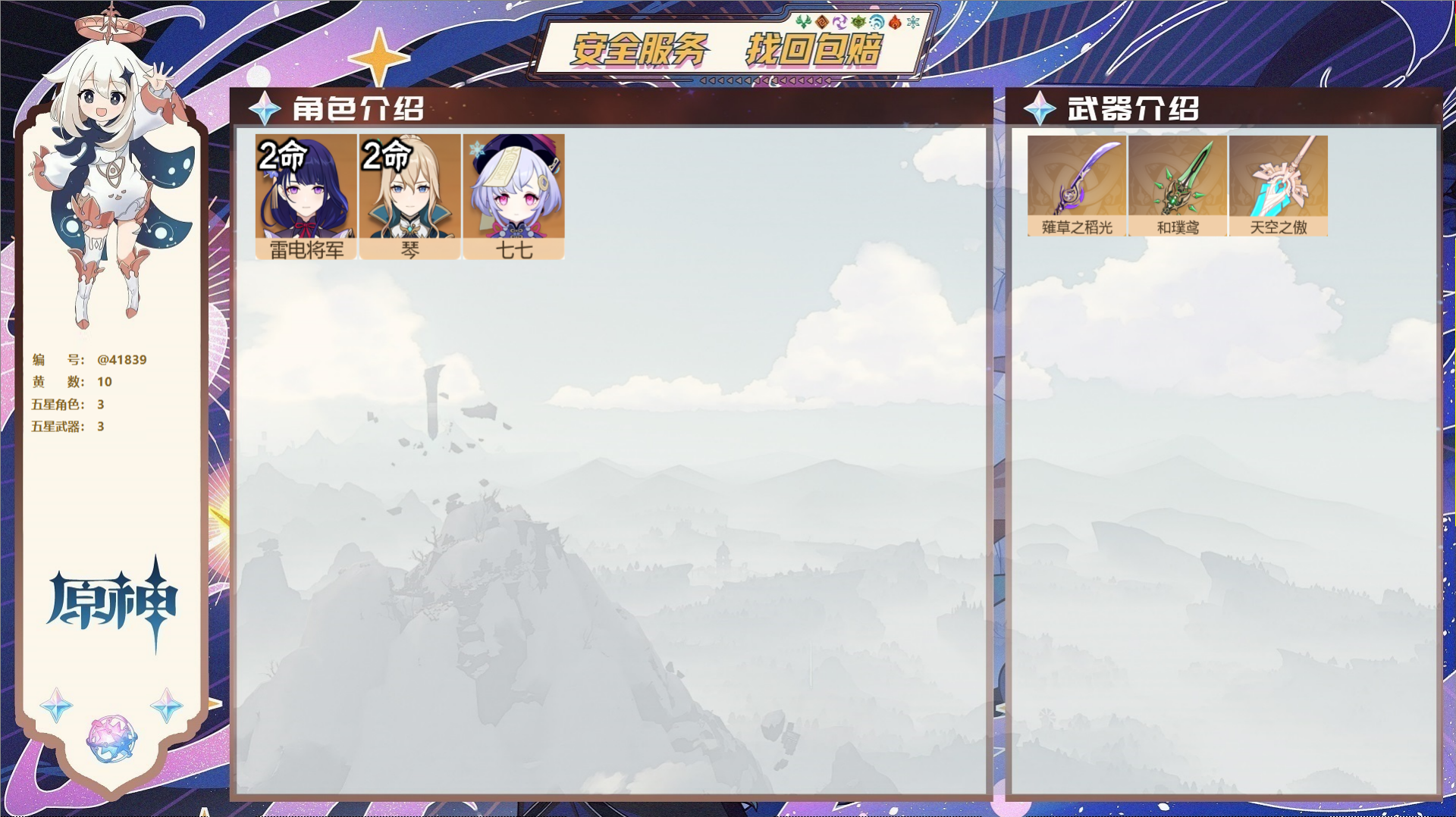 原神账号官服 天空岛@41839 送未实名邮箱  冒险等级48级 女主 10黄 3个五星角色 3个五星武器 纠缠之源0-