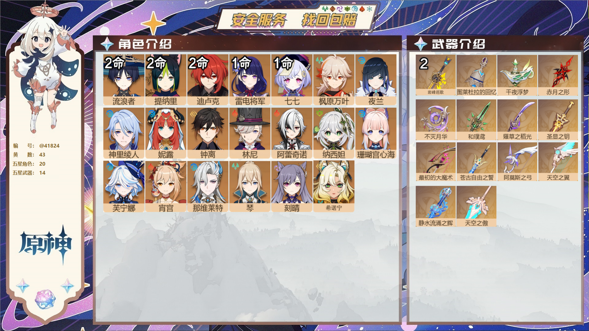 原神账号官服 天空岛@41824 送已实名邮箱  冒险等级58级 女主 43黄 20个五星角色 14个五星武器 纠缠之源
