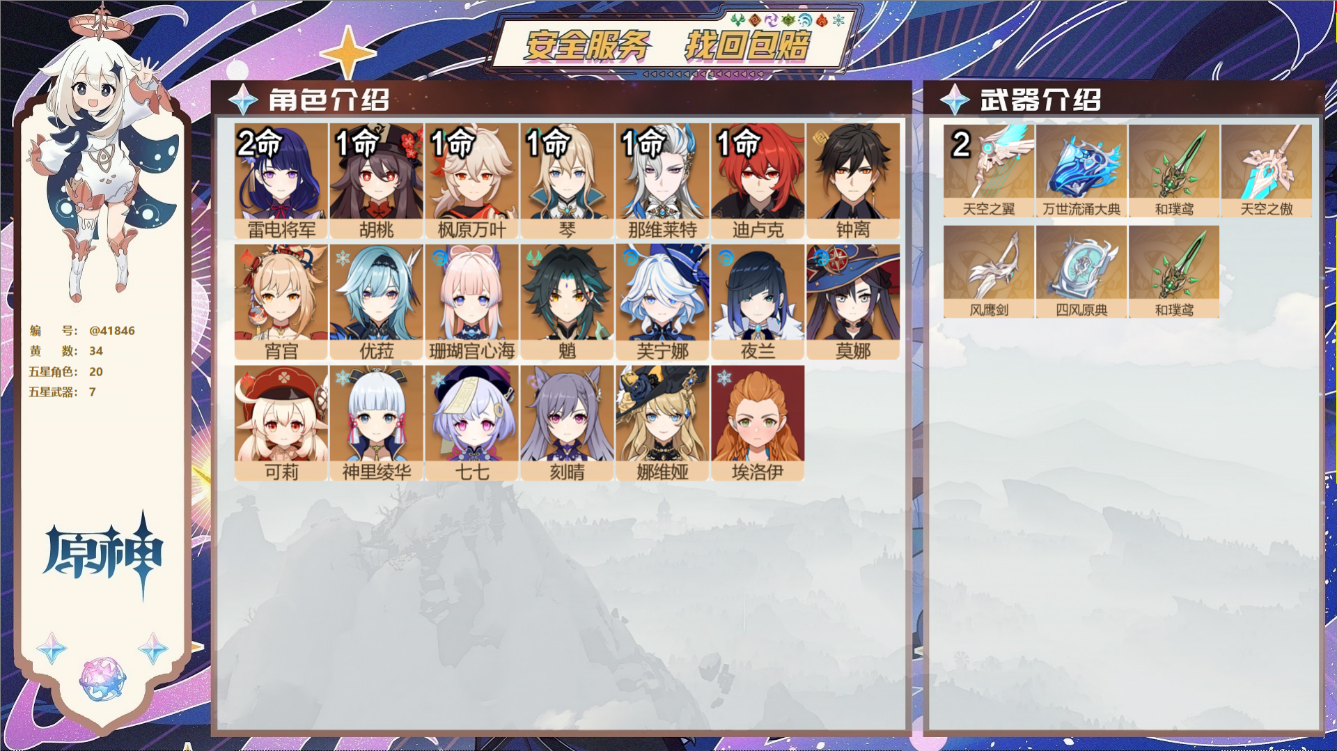原神账号官服 天空岛@41846 邮箱不出售  冒险等级59级 男主 34黄 20个五星角色 7个五星武器 纠缠之源5-
