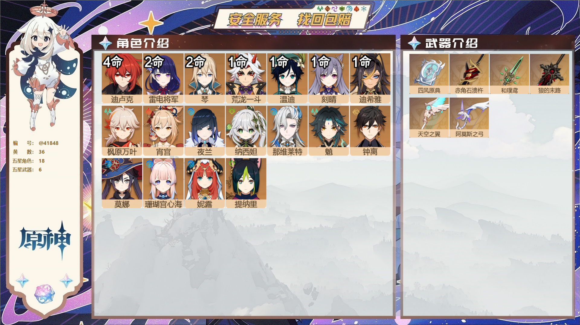 原神账号官服 天空岛@41848 未绑定邮箱  冒险等级60级 女主 36黄 18个五星角色 6个五星武器 纠缠之源0-