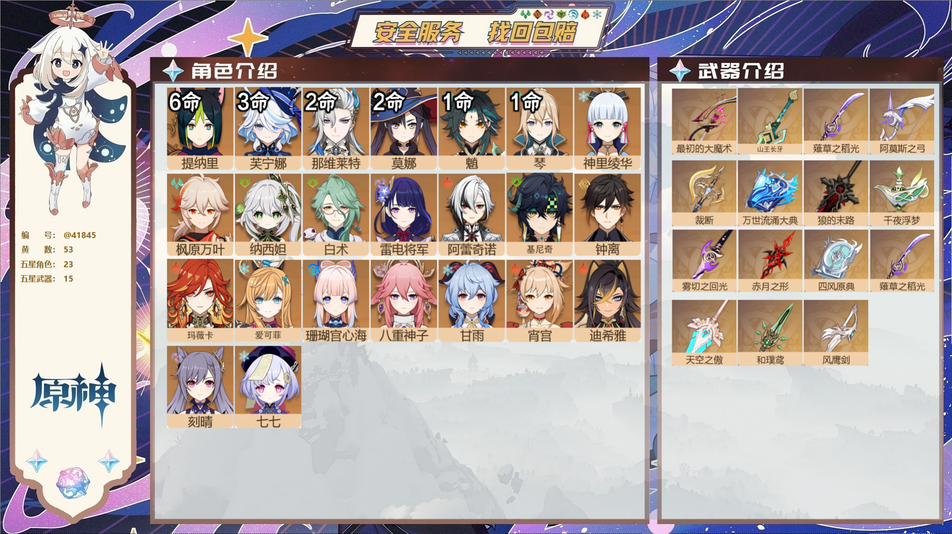 原神账号官服 天空岛@41845 未绑定邮箱  冒险等级60级 女主 53黄 23个五星角色 15个五星武器 纠缠之源0