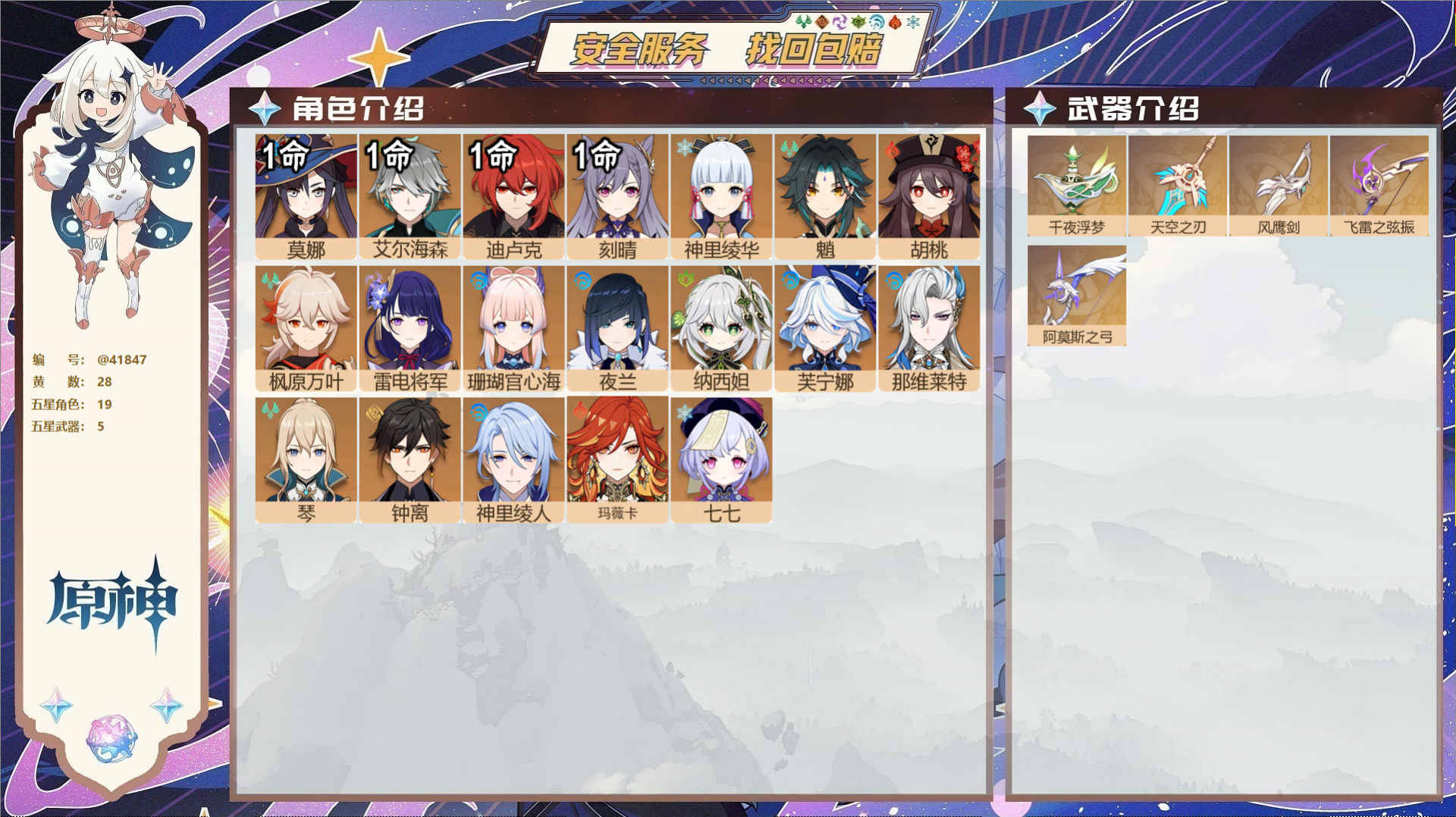 原神账号官服 天空岛@41847 未绑定邮箱  冒险等级58级 女主 28黄 19个五星角色 5个五星武器 纠缠之源1-