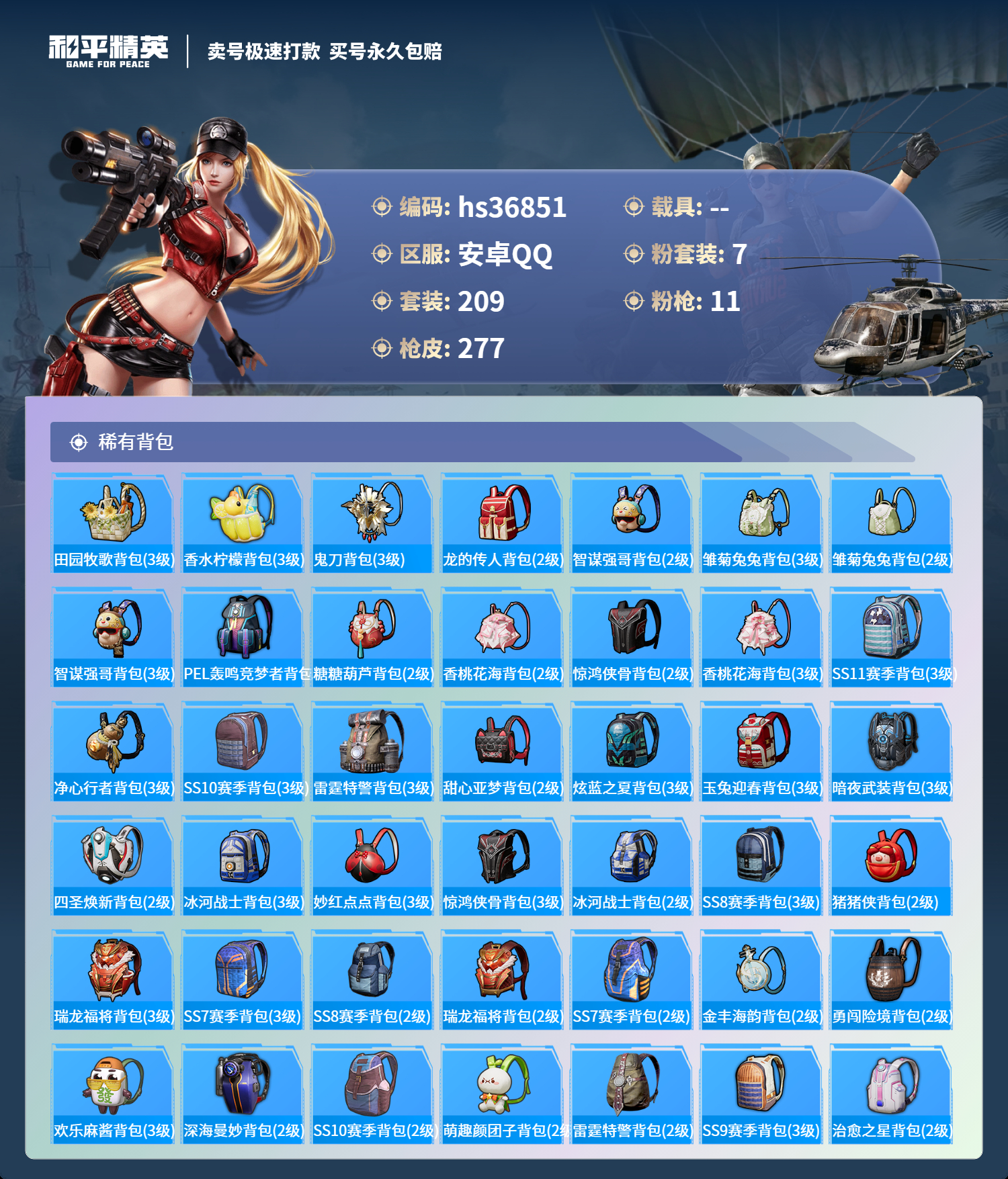 HPSJ3294537和平精英账号详情图9