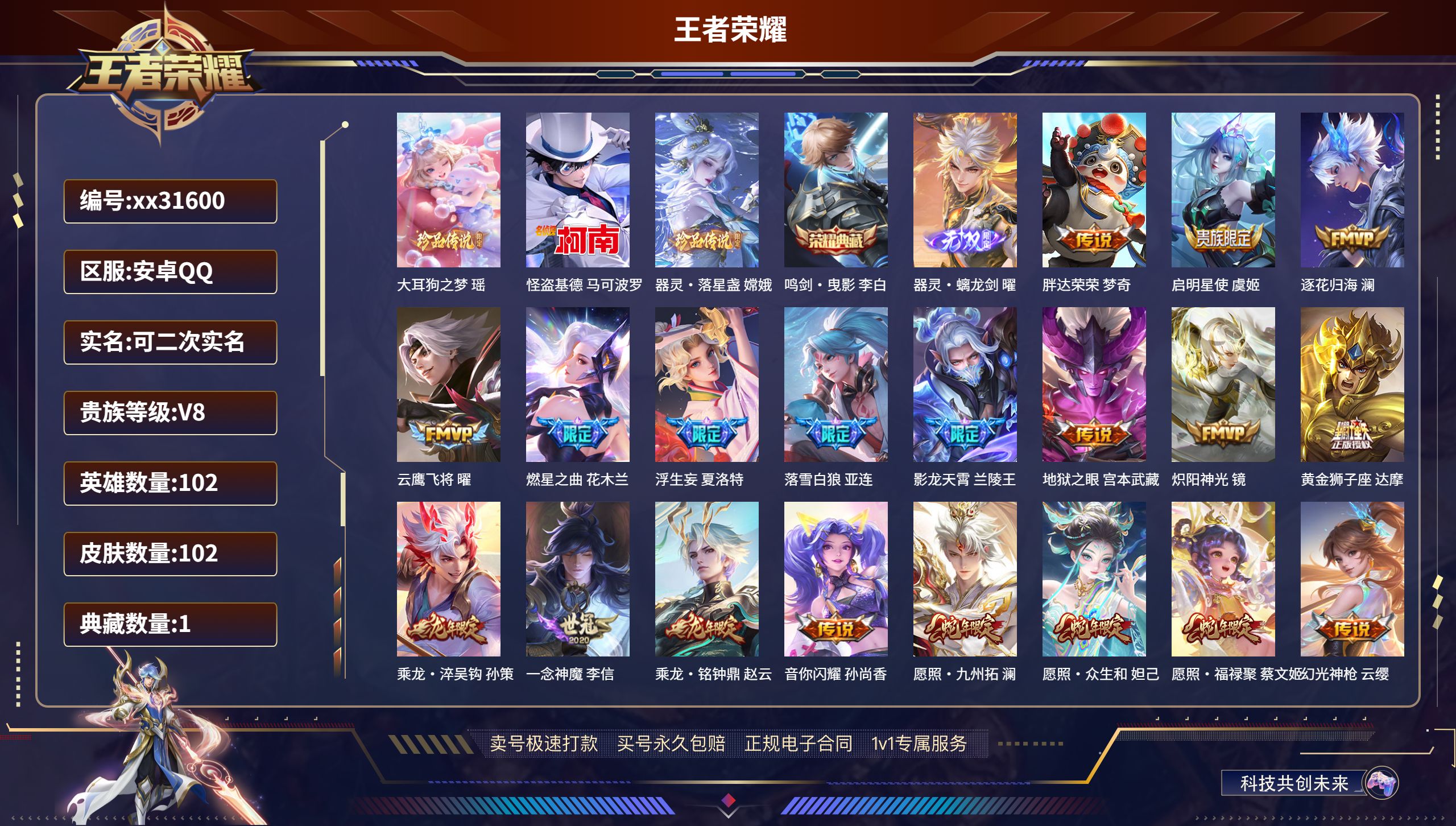 王者荣耀账号安卓QQ@31600 可二次 V8 贵族积分50741 安卓QQ/ 102皮肤/ 102英雄 
【3 珍品传