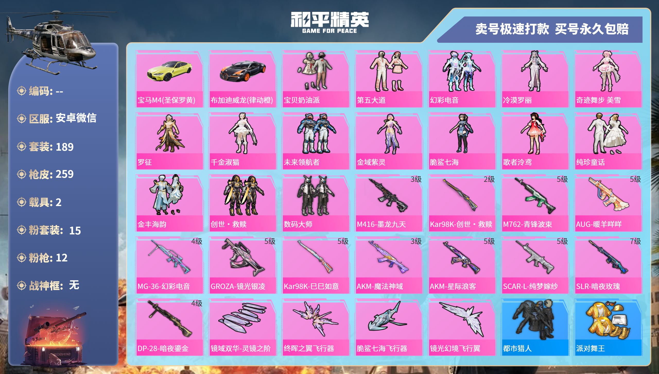 和平精英账号安卓微信2载具-189套装-259枪皮-安卓微信-13王牌印记-15粉装-12特效枪-2载具-91886热力