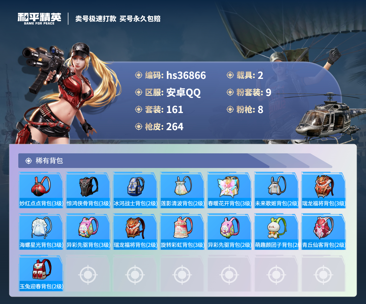 HPSJ3294265和平精英账号详情图11 HPSJ3294265和平精英账号详情图11