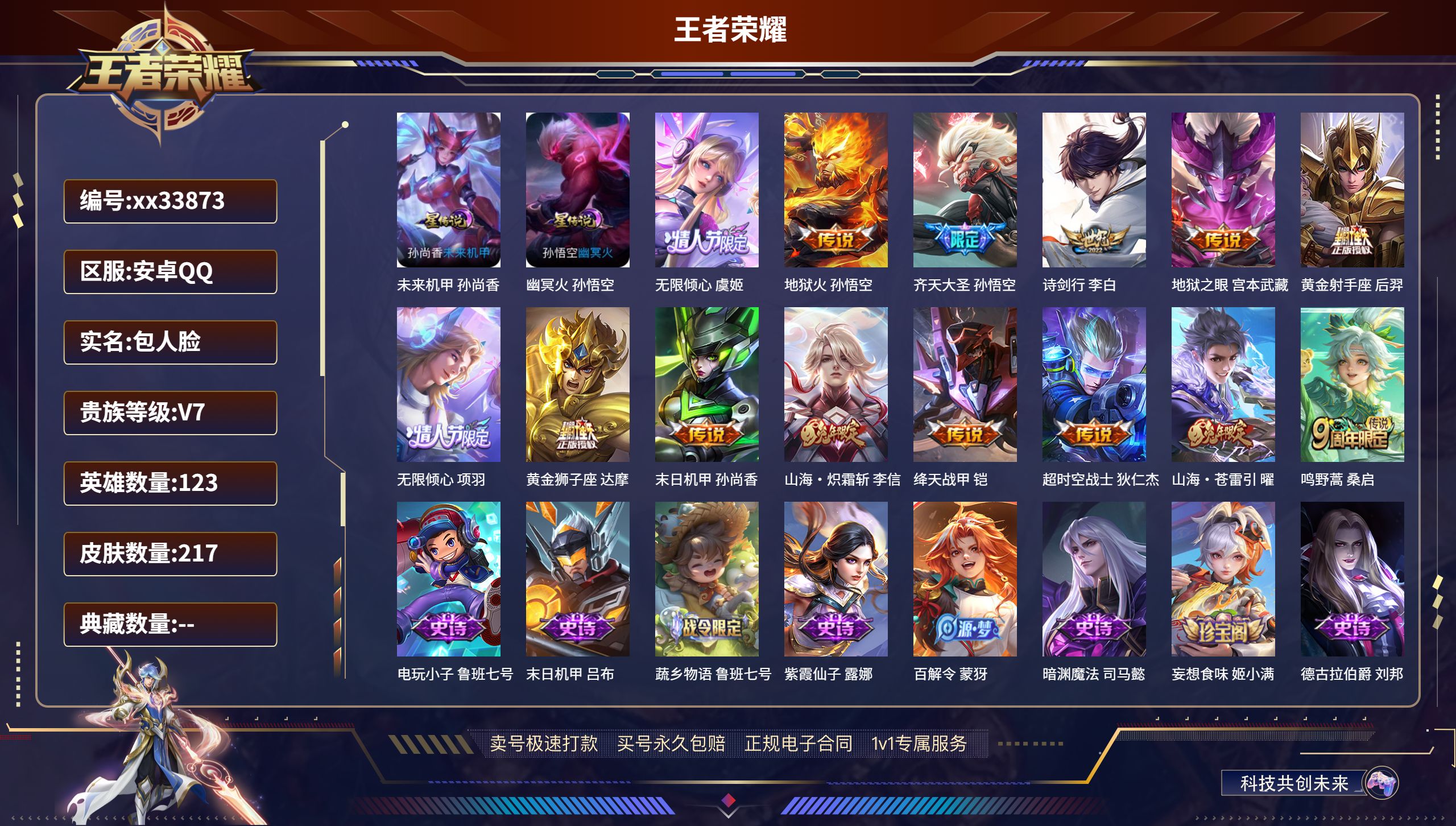 王者荣耀账号安卓QQ@33873 包人脸 V7 贵族积分41892 安卓QQ/217皮肤/123英雄/0典藏/0珍品无双