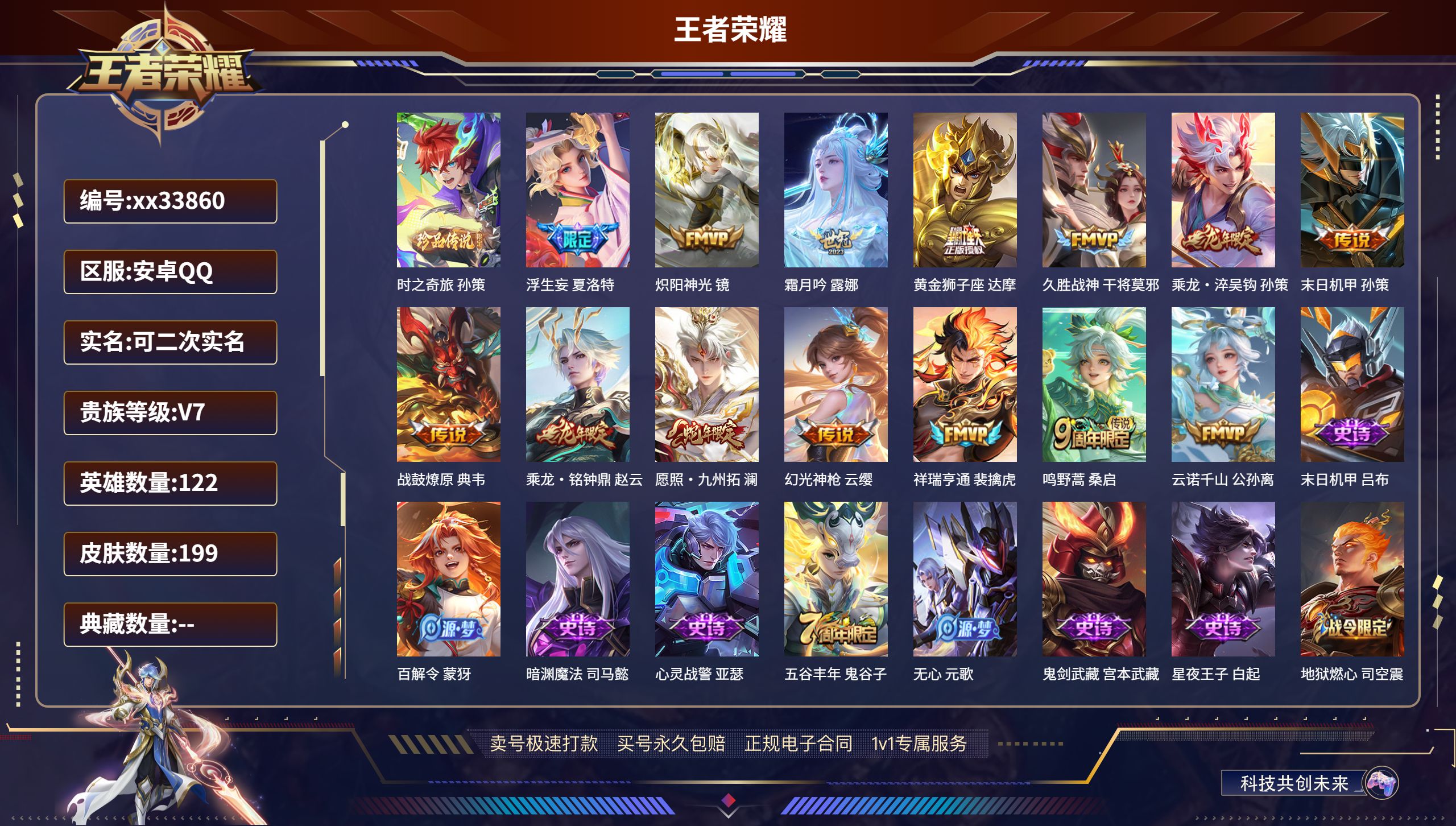 王者荣耀账号安卓QQ@33860 可二次 V7 贵族积分30484 安卓QQ/199皮肤/122英雄/0典藏/0珍品无双