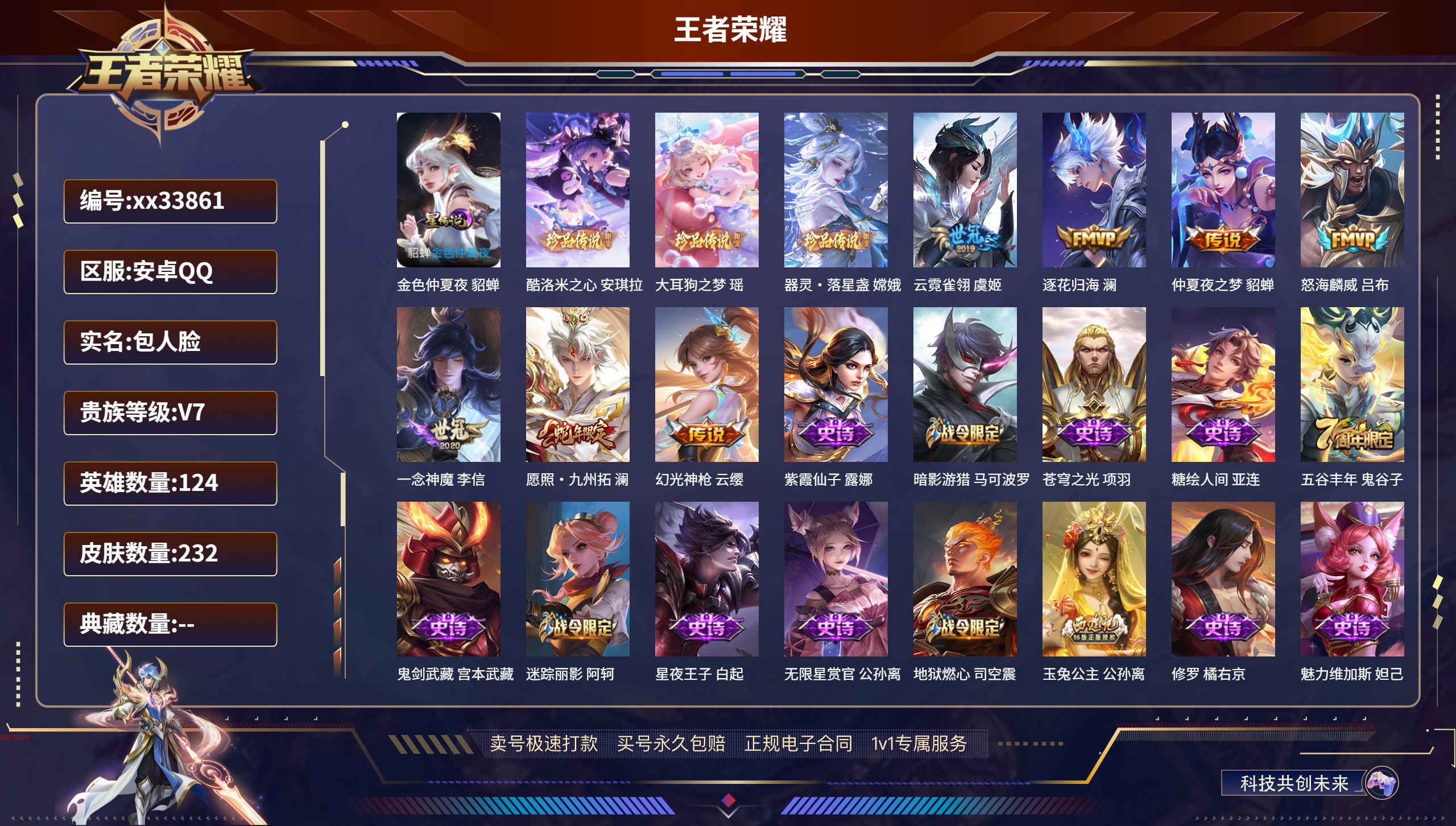 王者荣耀账号安卓QQ@33861 包人脸 V7 贵族积分31944 安卓QQ/232皮肤/124英雄/0典藏/0珍品无双