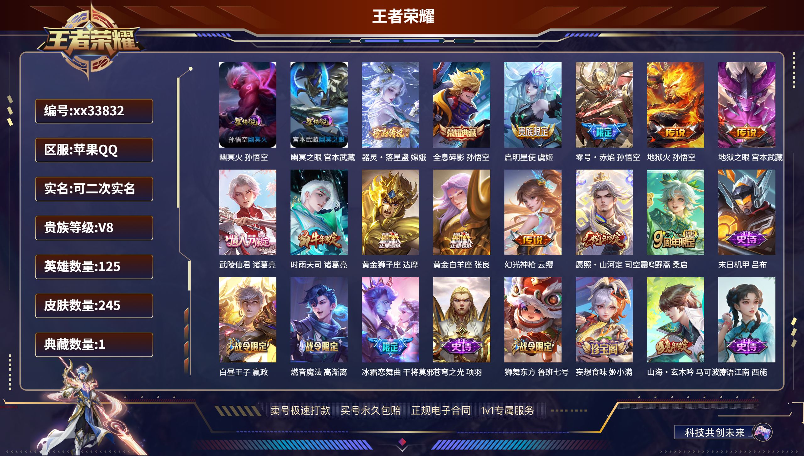 王者荣耀账号苹果QQ@33832 可二次 V8 贵族积分52182 苹果QQ/245皮肤/125英雄/1典藏/0珍品无双